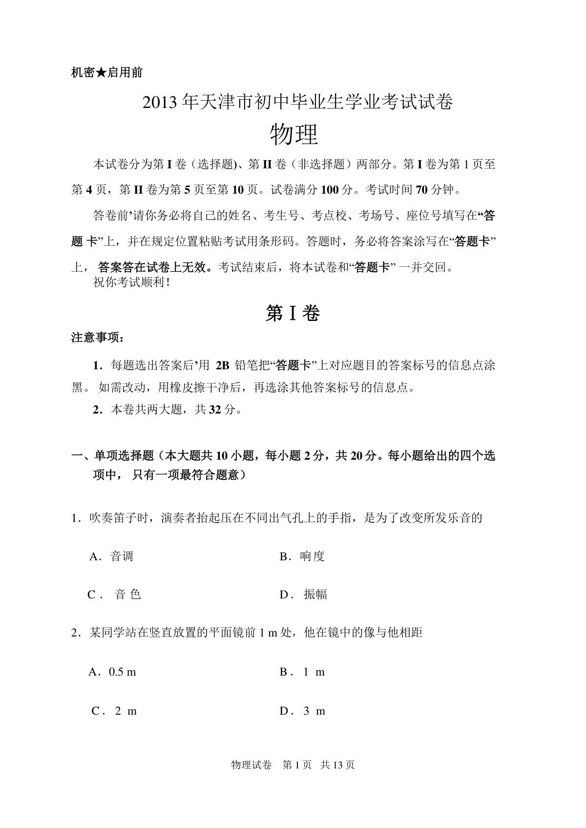 2013年天津市中考物理试题及答案