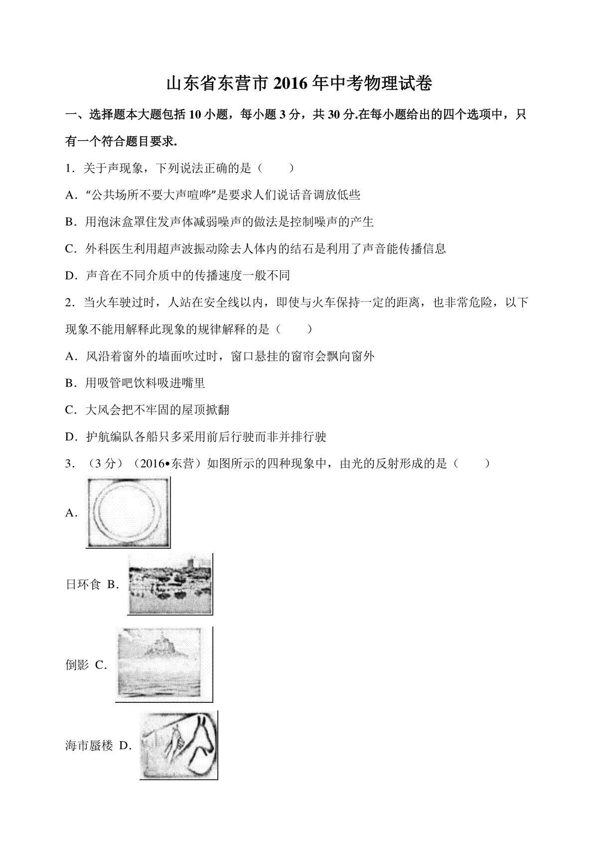 2016年东营市中考物理试题及答案