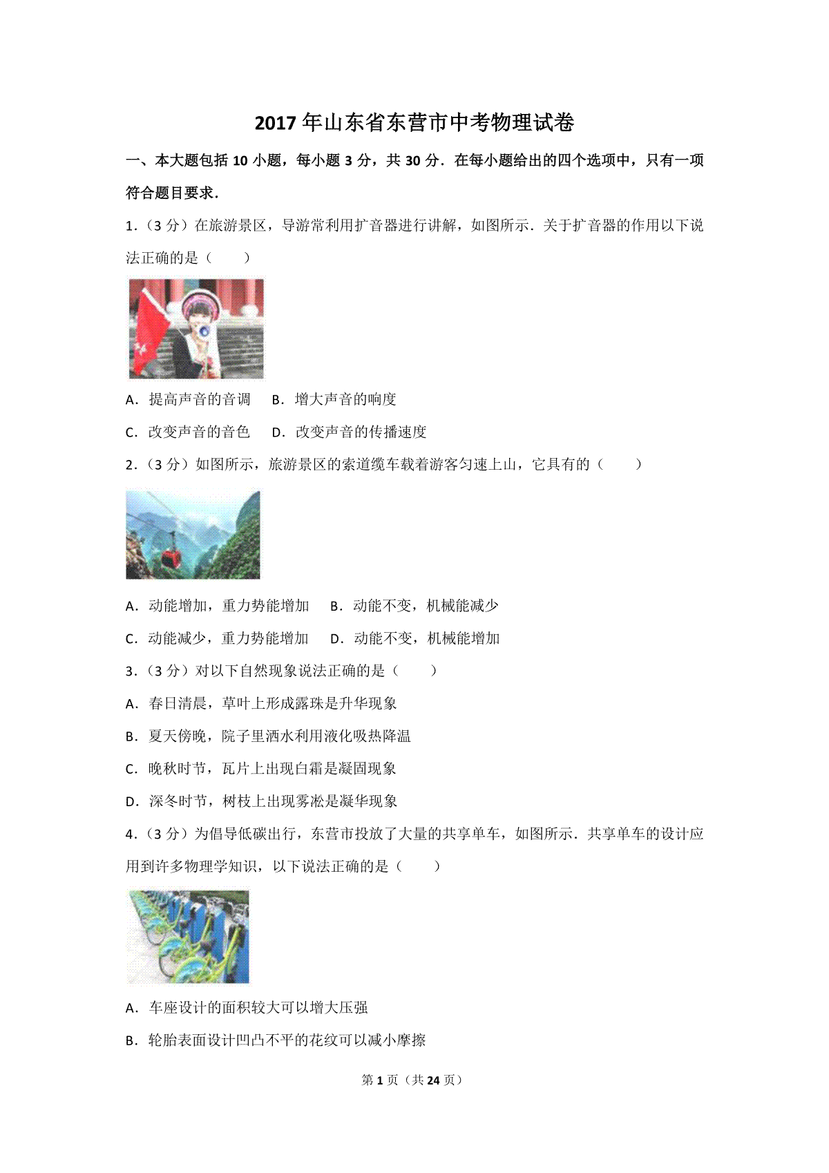 2017年东营市中考物理试题及答案