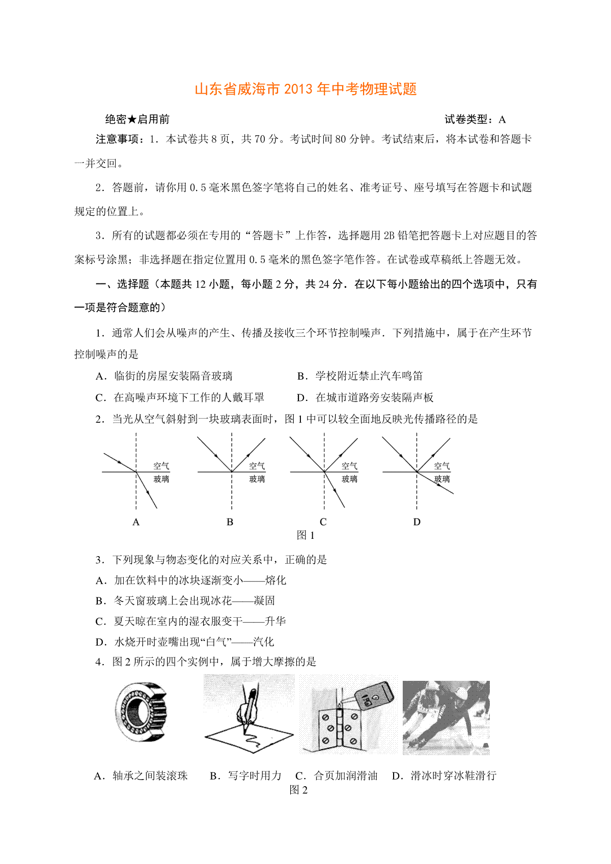 2013年威海市中考物理试题及答案