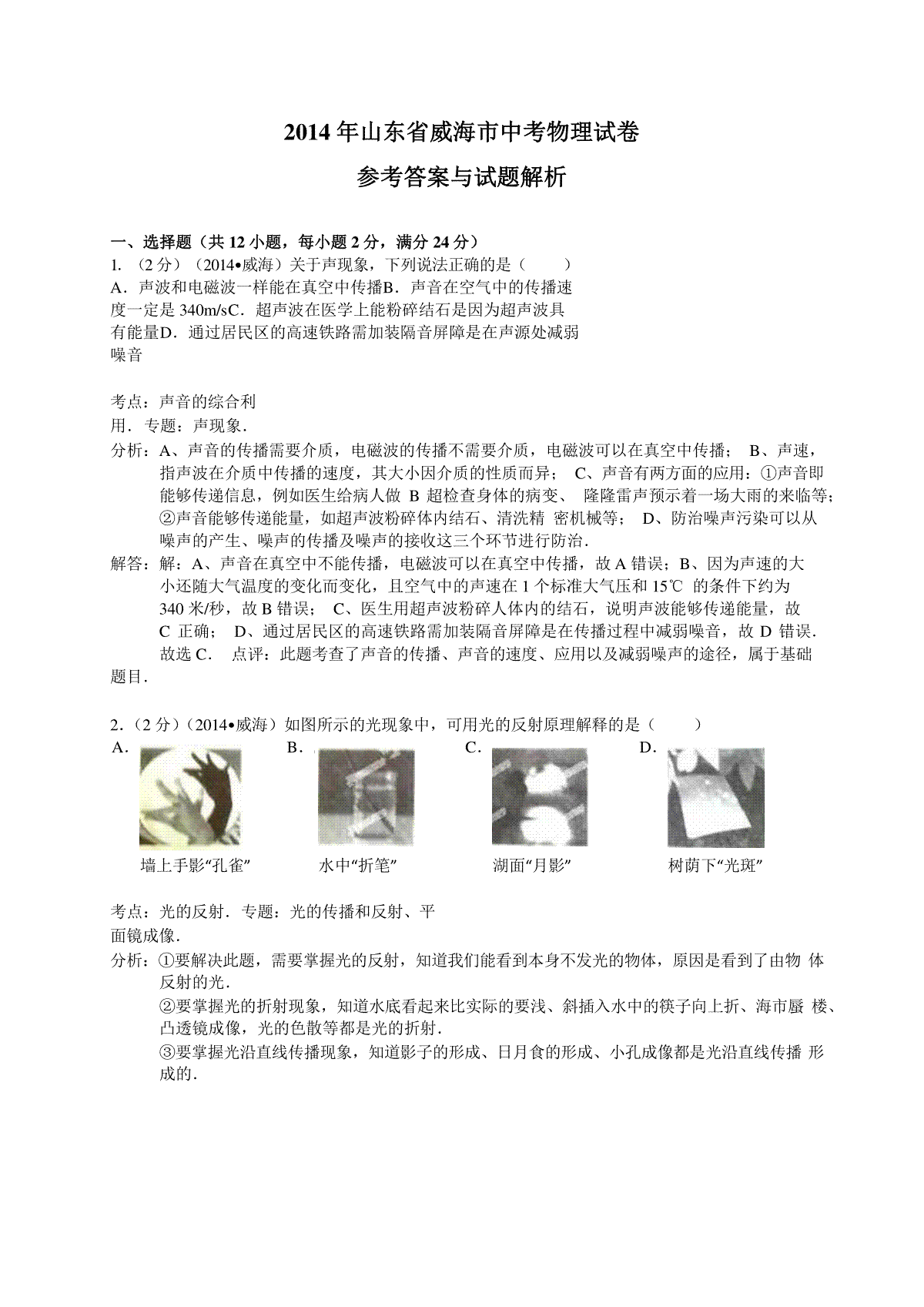 2014年威海市中考物理试题及答案解析