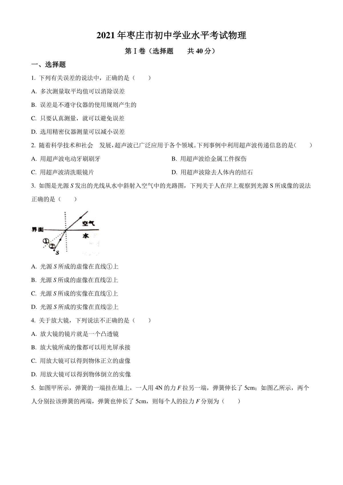 2021年山东省枣庄市中考物理真题