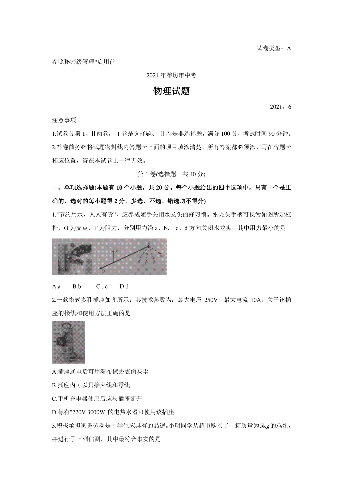 2021年山东省潍坊市中考物理真题（含答案）