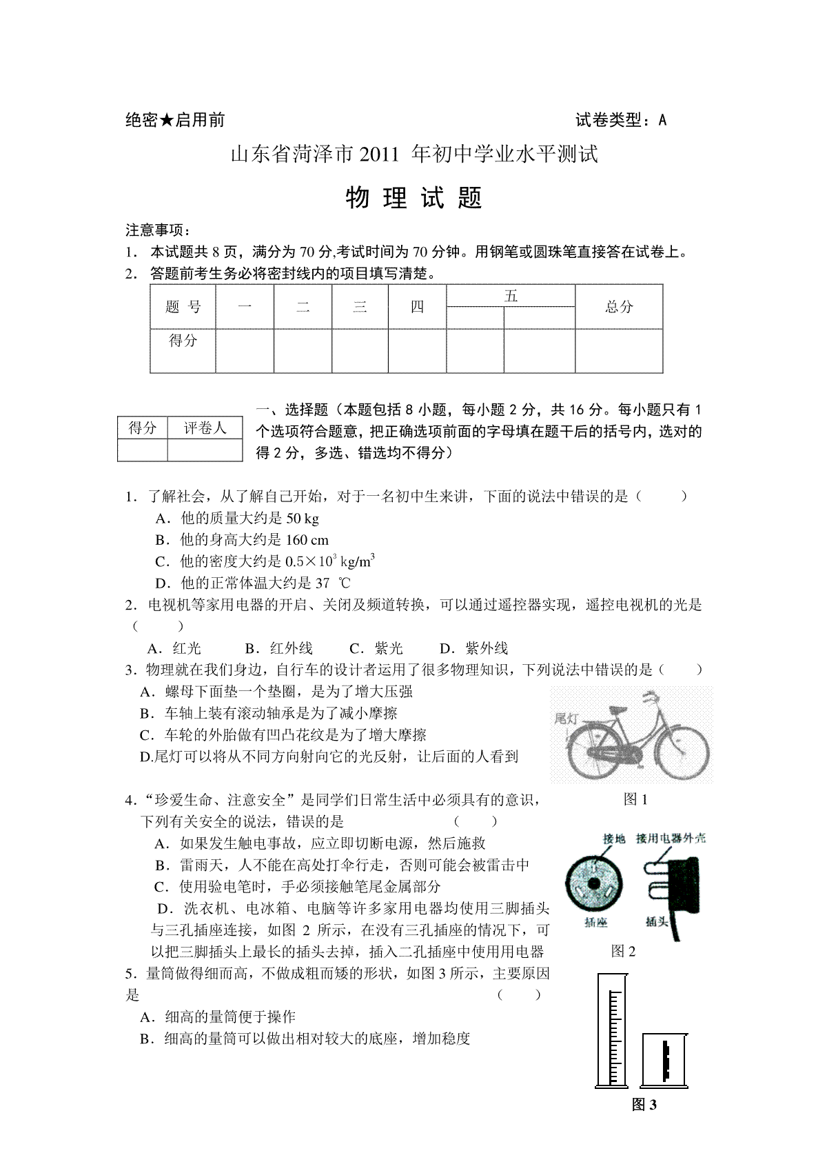 2011年菏泽市中考物理试题及答案