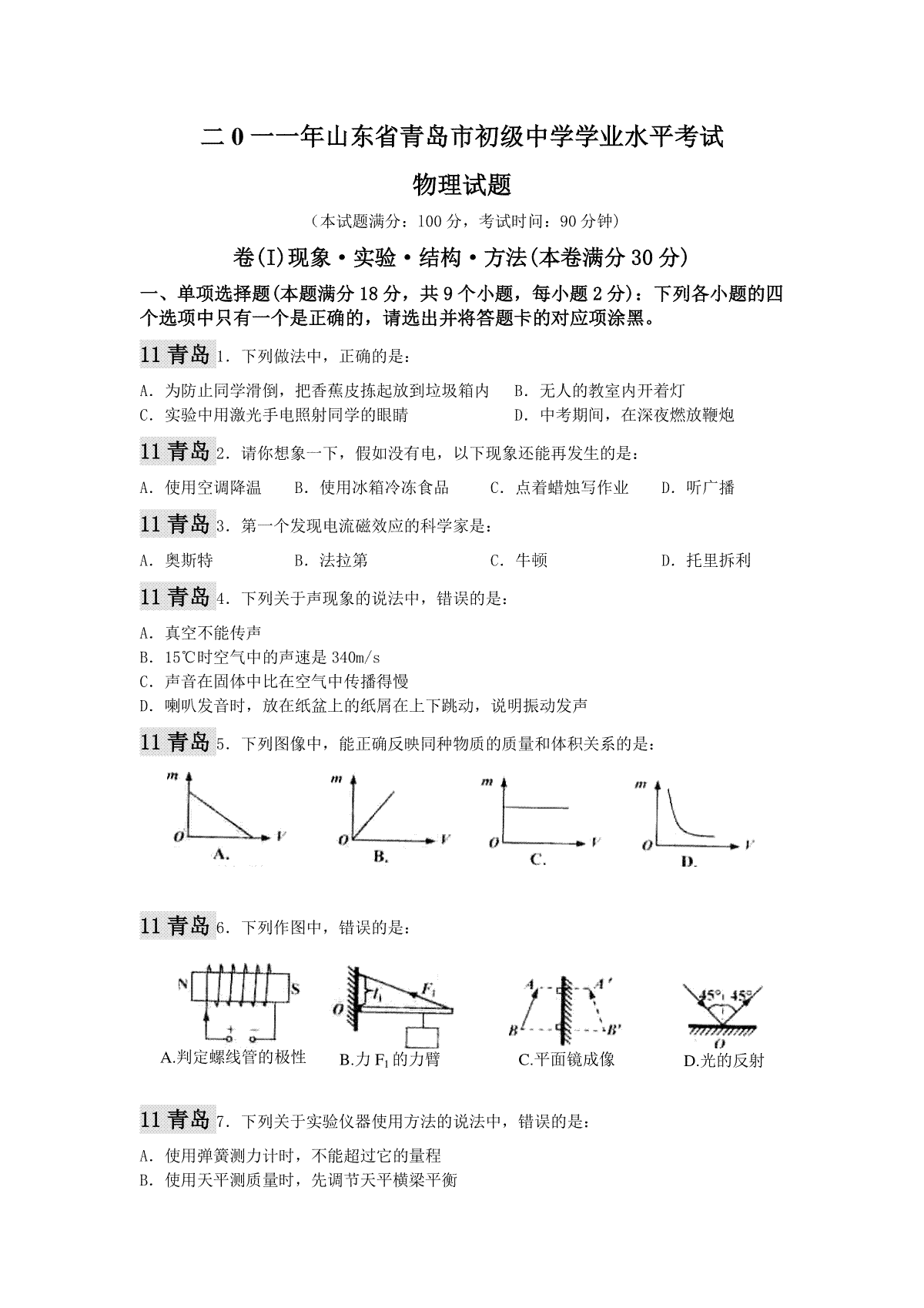 2011年青岛市中考物理试卷和答案