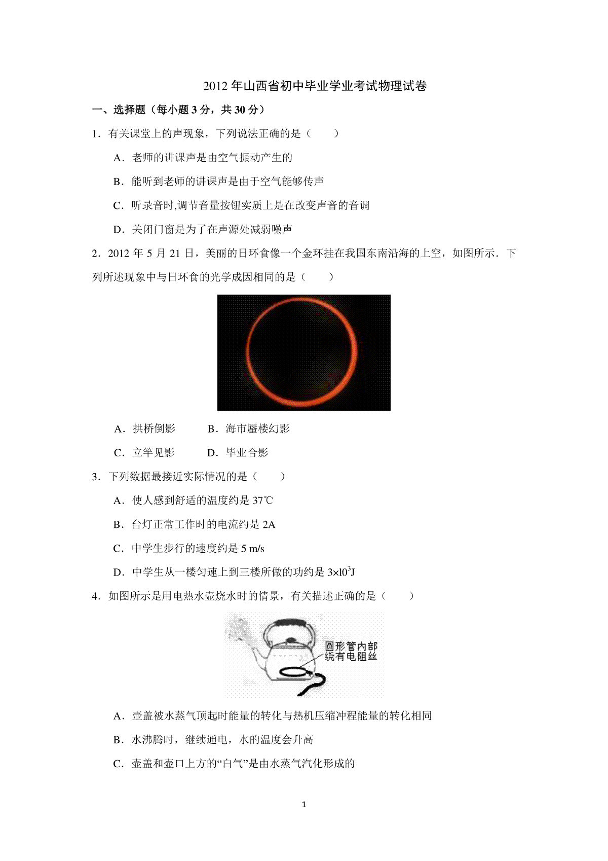 2012年山西省中考物理试题及答案(word版)