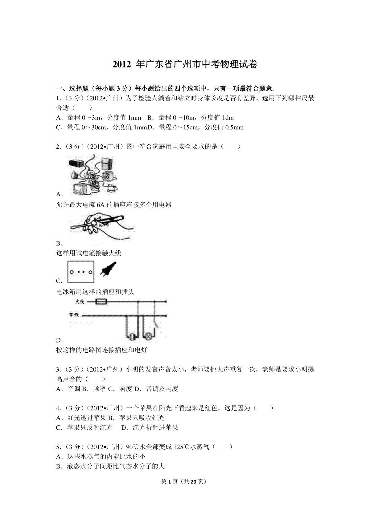 2012年广州市中考物理试题(含答案)