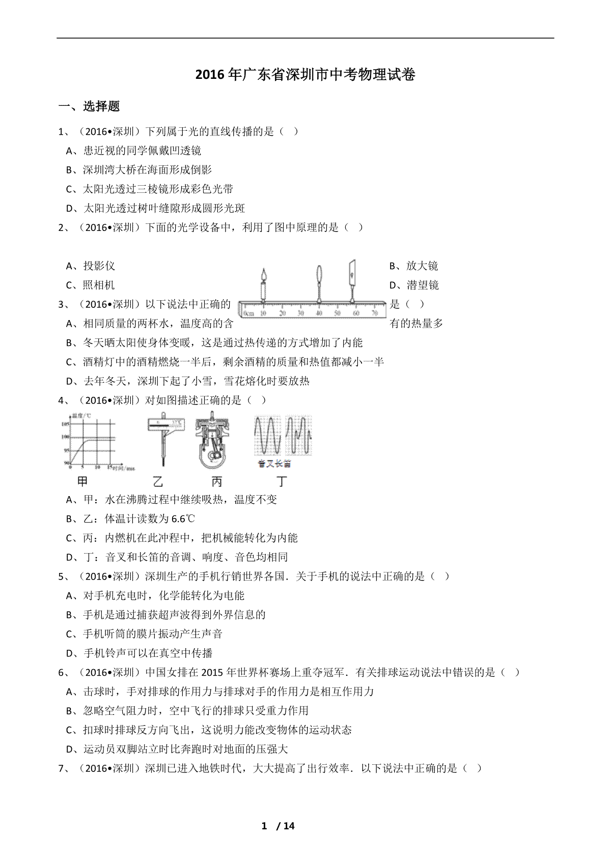 2016年深圳市中考(物理部分)(含答案)