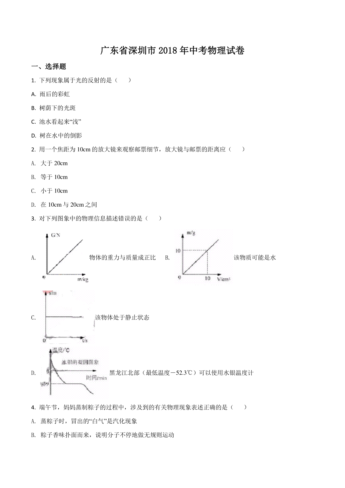 2018年深圳市中考(物理部分)(含答案)