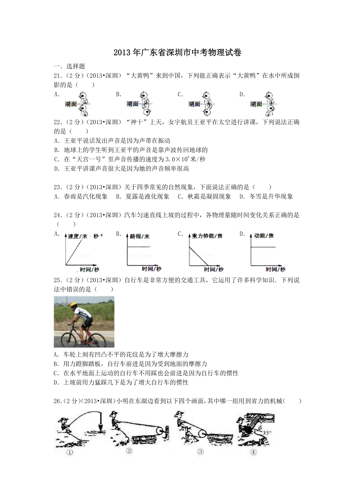 2013年深圳市中考(物理部分)(含答案)