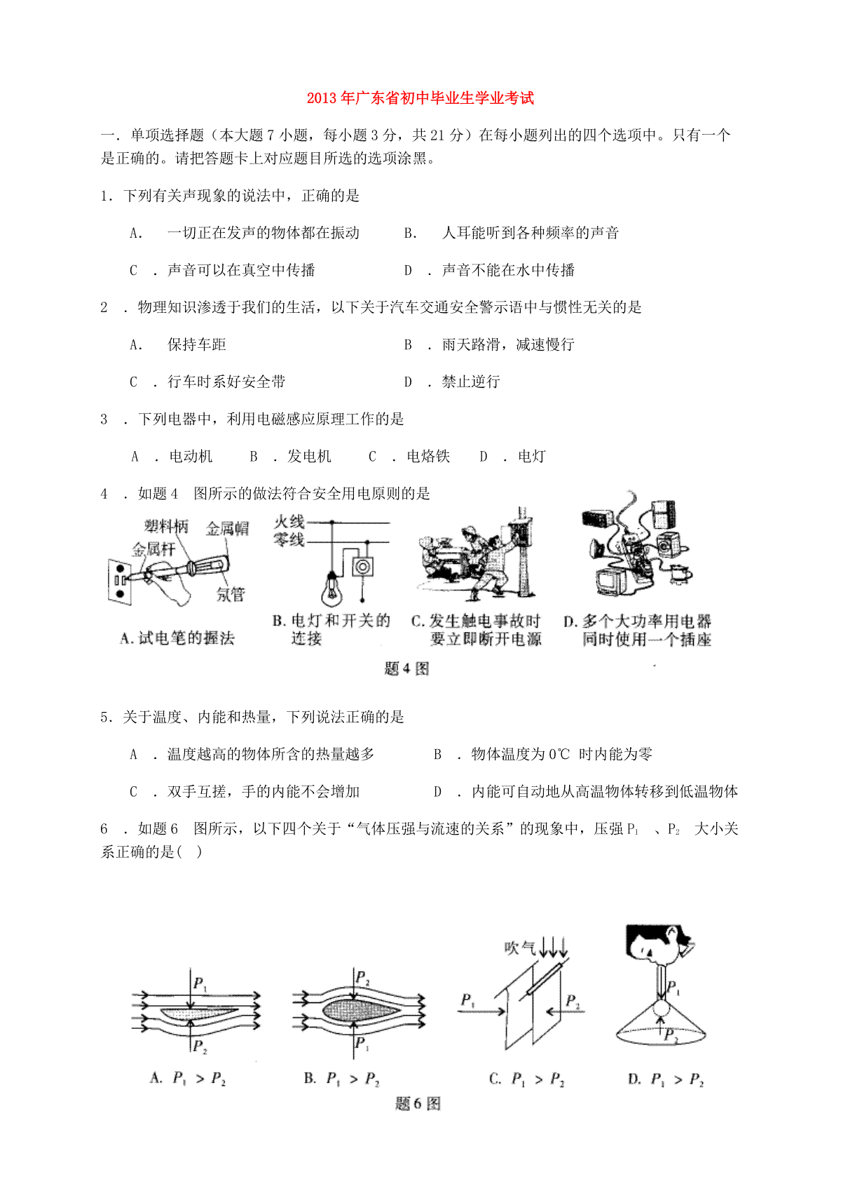 广东省2013年中考物理试题(word版-含答案)