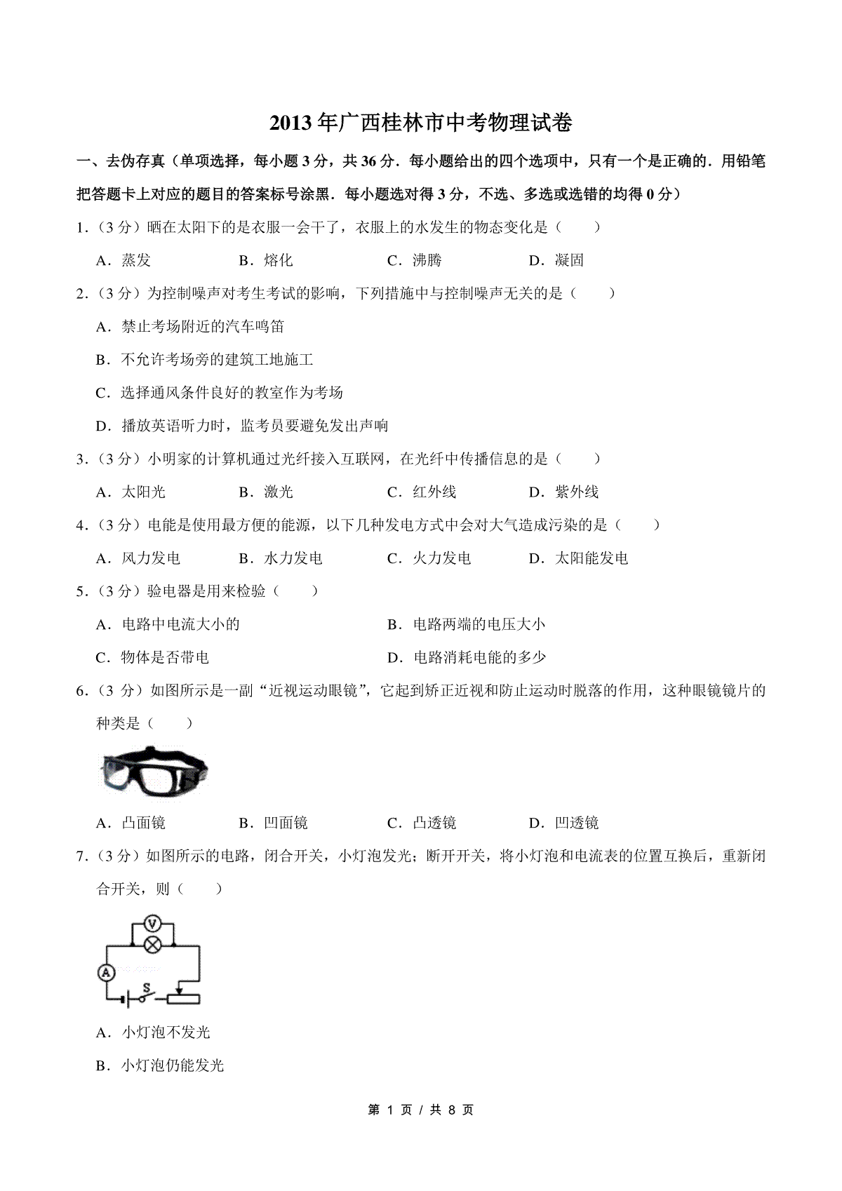 2013年广西桂林市中考物理试卷（学生版）