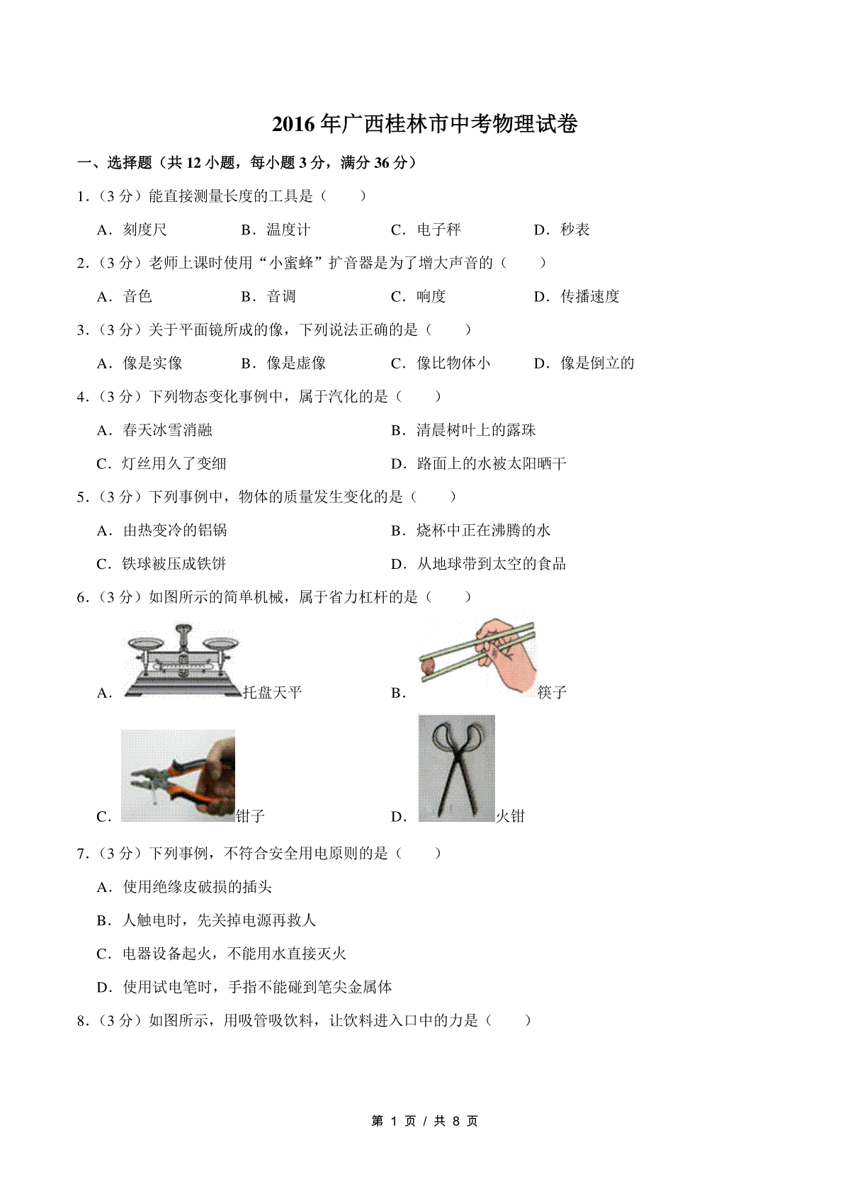 2016年广西桂林市中考物理试卷（学生版）