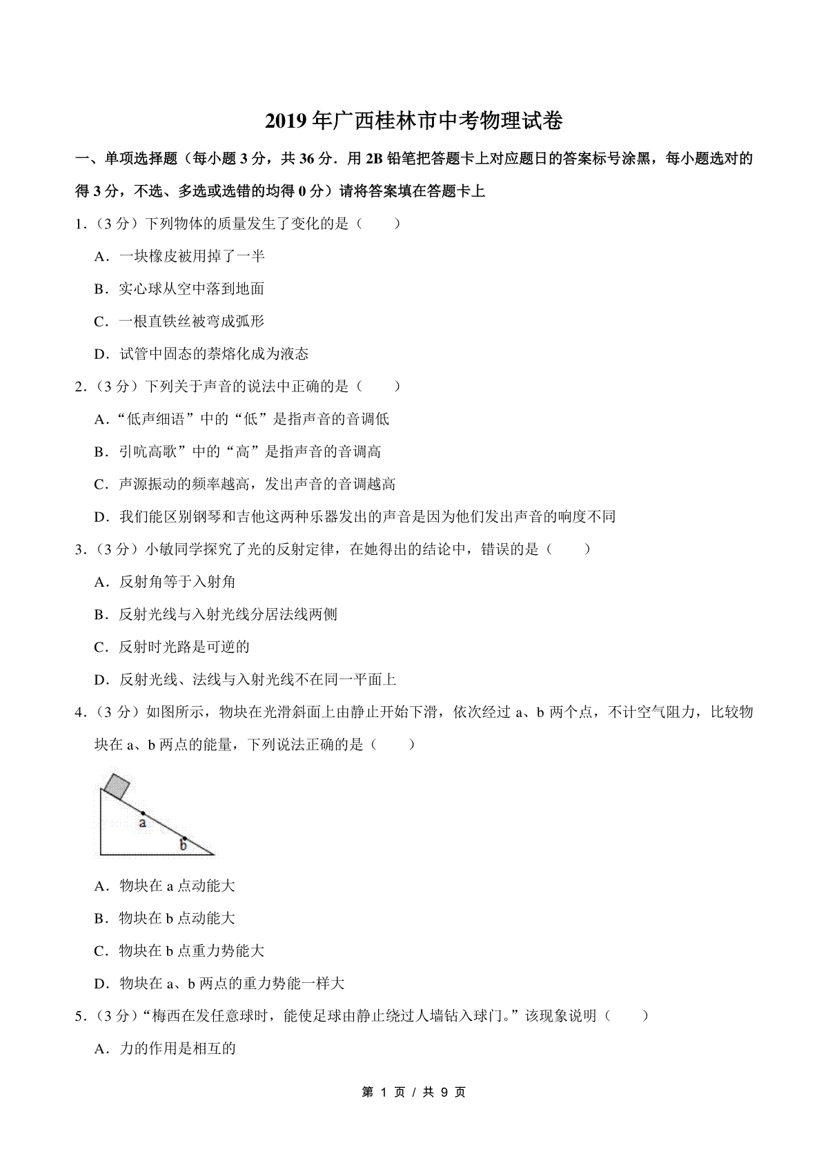 2019年广西桂林市中考物理试卷（学生版）