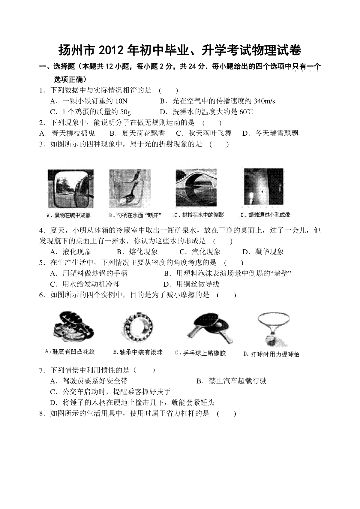 2012年扬州市中考物理试题及答案