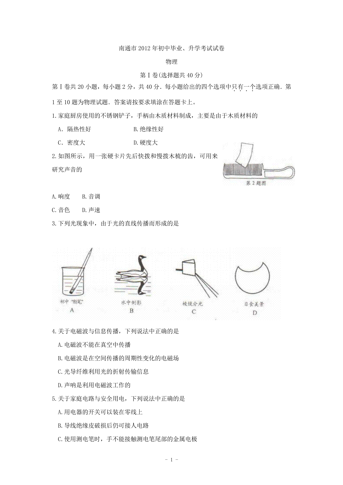 2012年江苏省南通市中考物理试题及答案