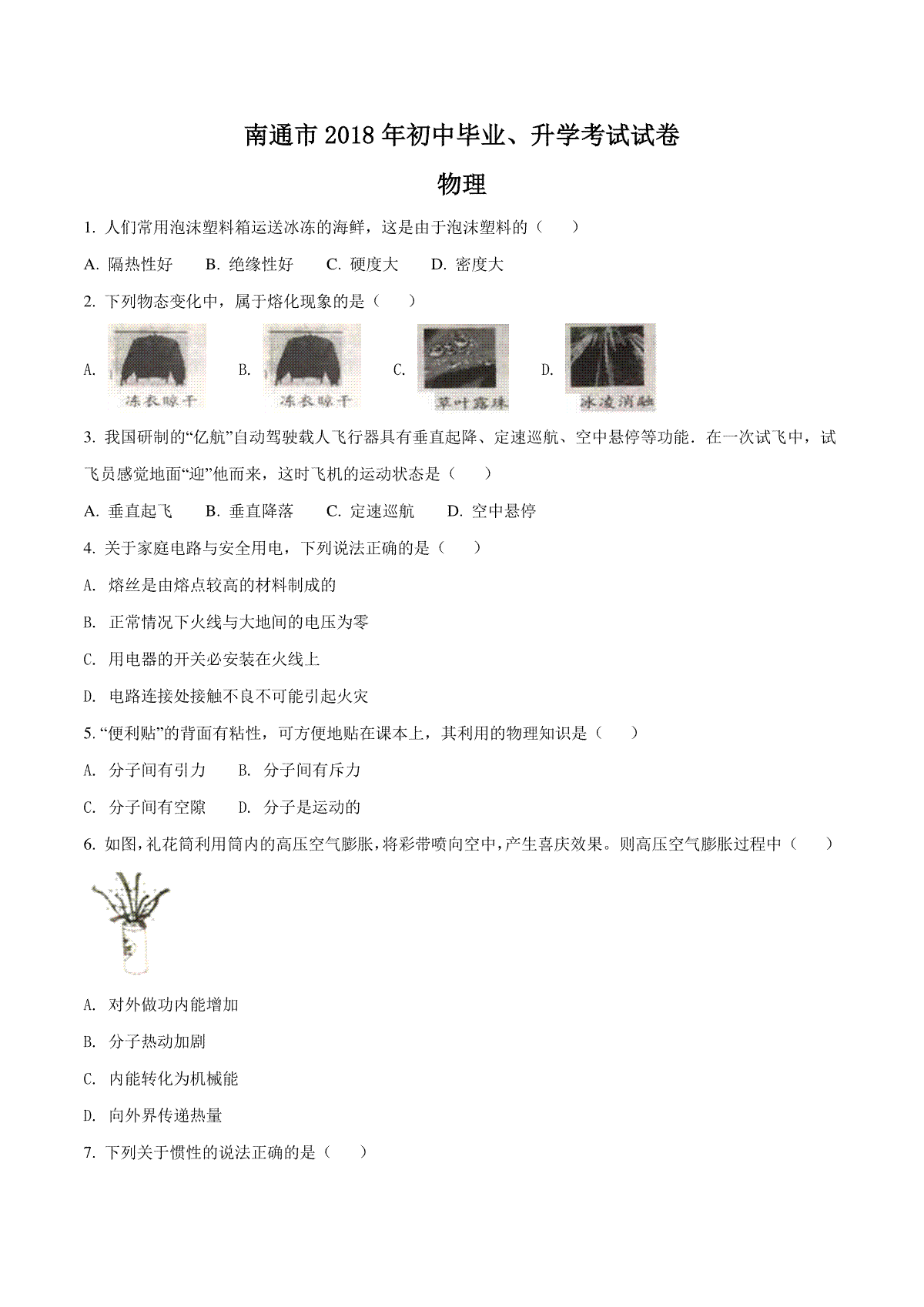 2018年江苏省南通市中考物理试题及答案