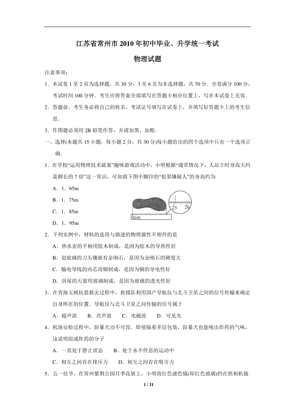 2010年江苏省常州市中考物理试题及答案