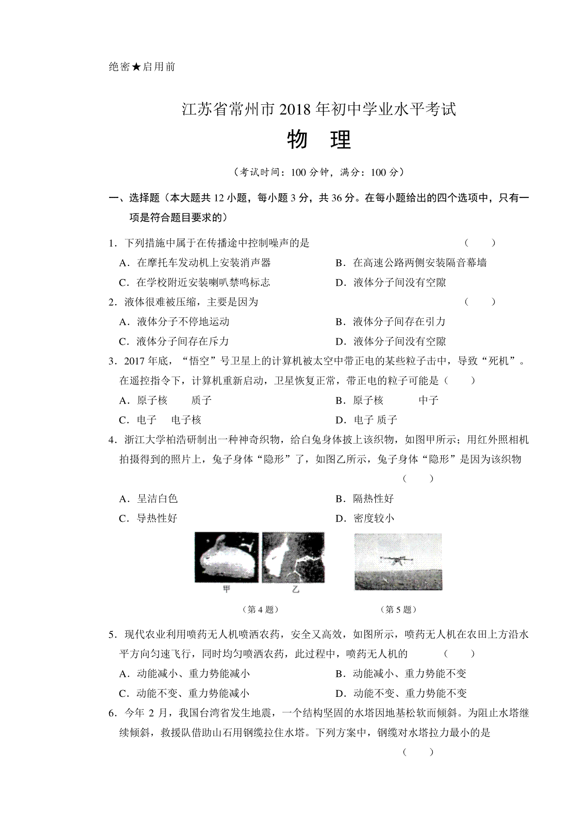 2018年江苏省常州市中考物理试卷与答案