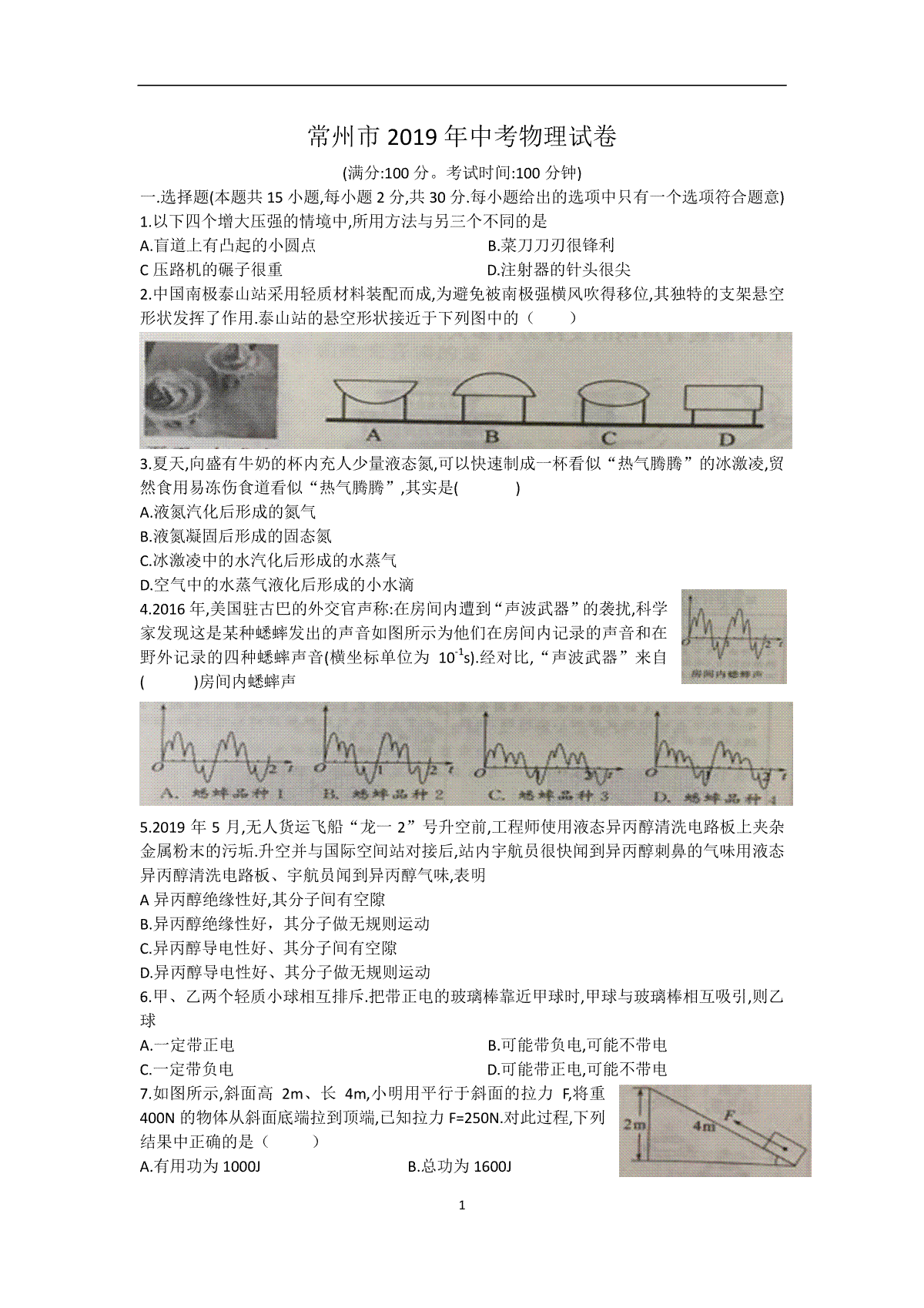 2019年江苏省常州市中考物理试卷与答案