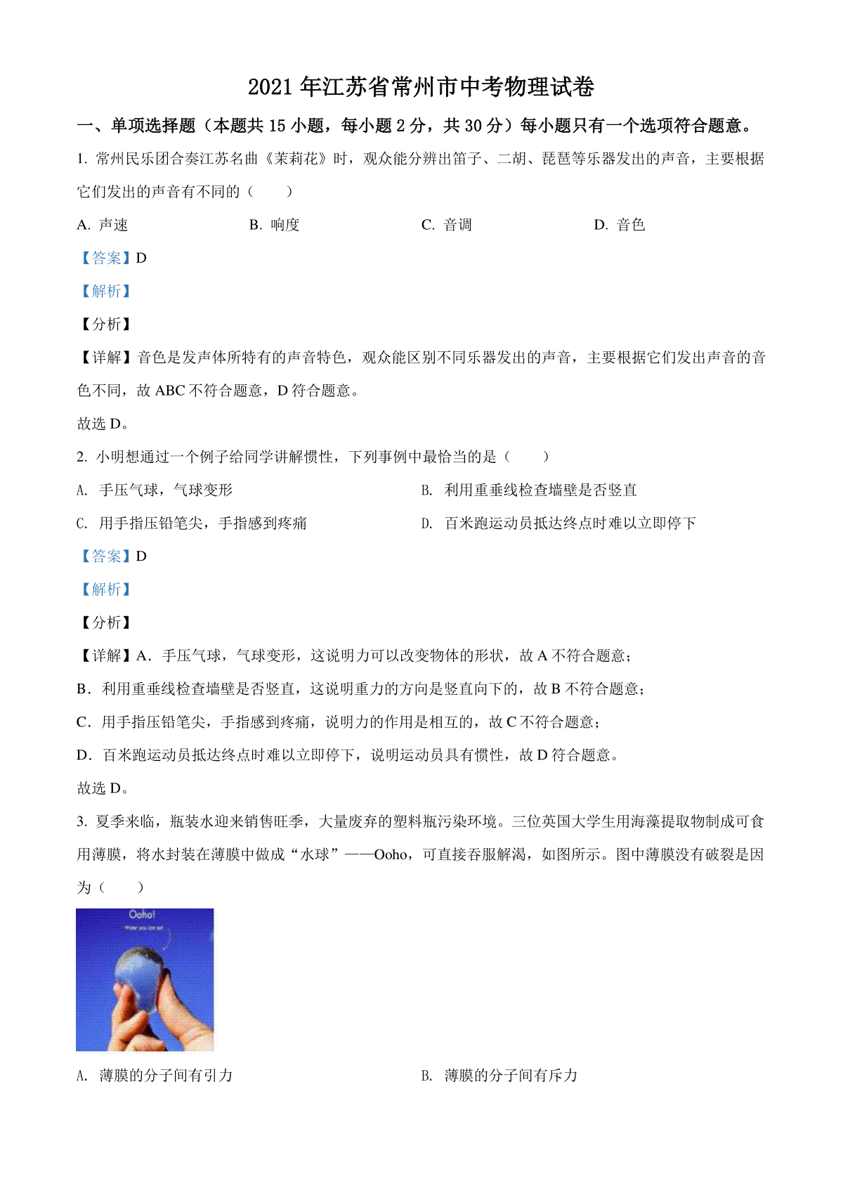 精品解析：2021年江苏省常州市中考物理试题（解析版）