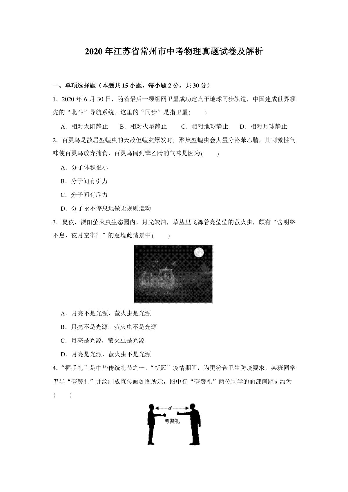 2020年江苏省常州市中考物理试卷与答案