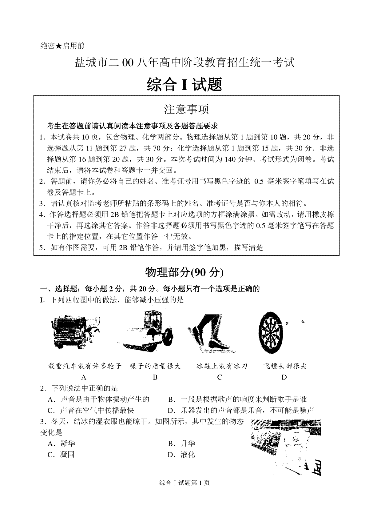 江苏省盐城市2008年中考物理试题及答案(word版)