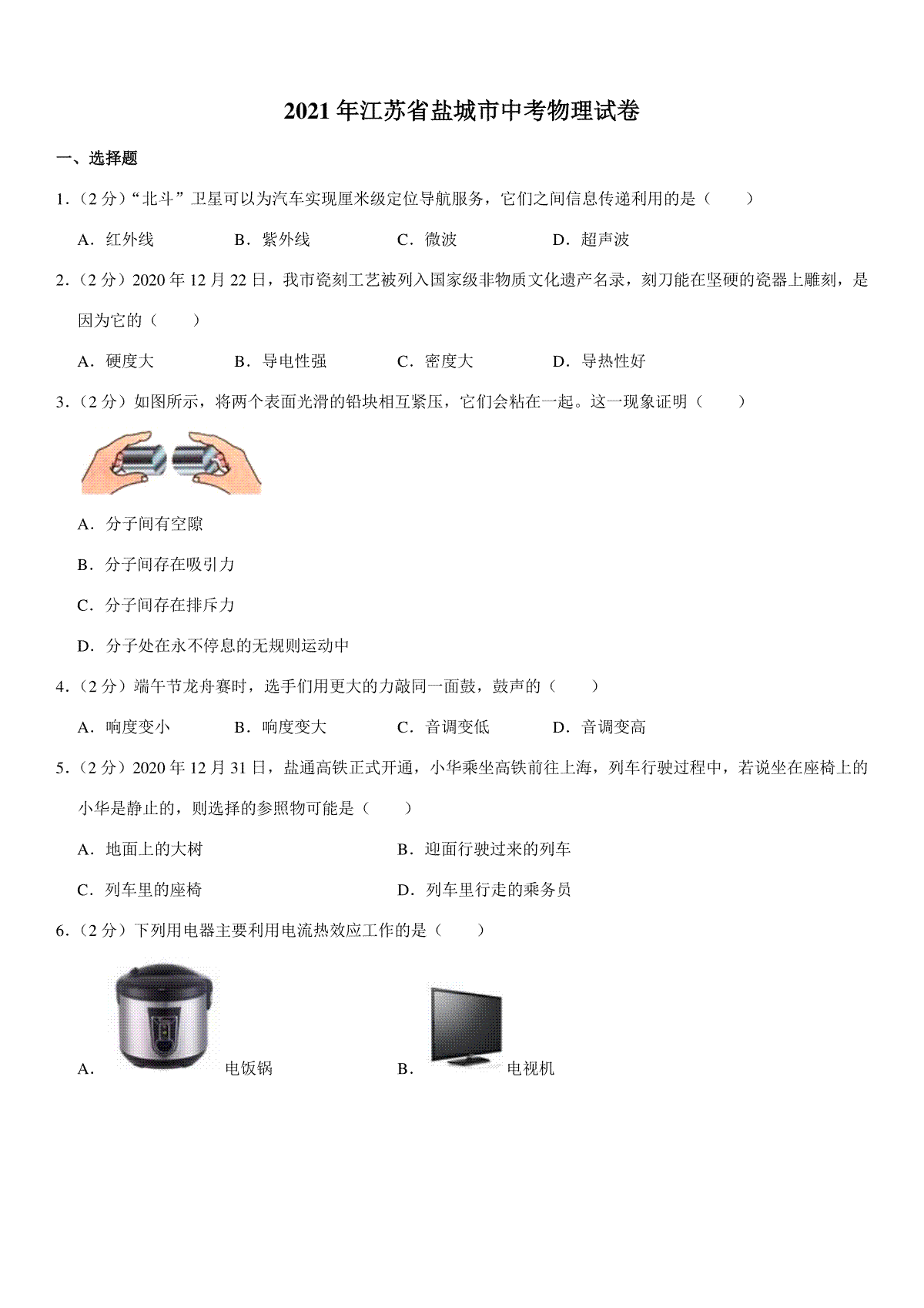 江苏省盐城市2021年中考物理试题（学生版）