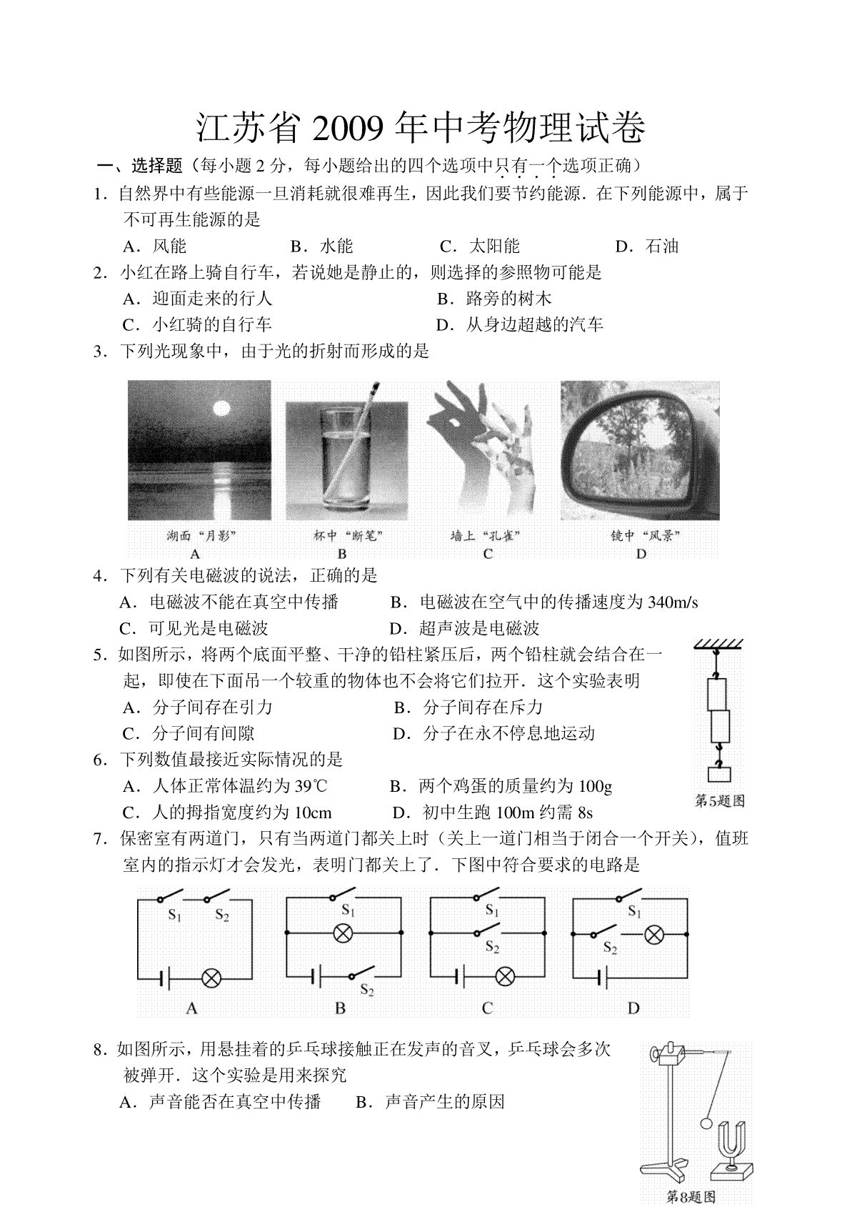 2009年苏州市中考物理试题及答案(word版)