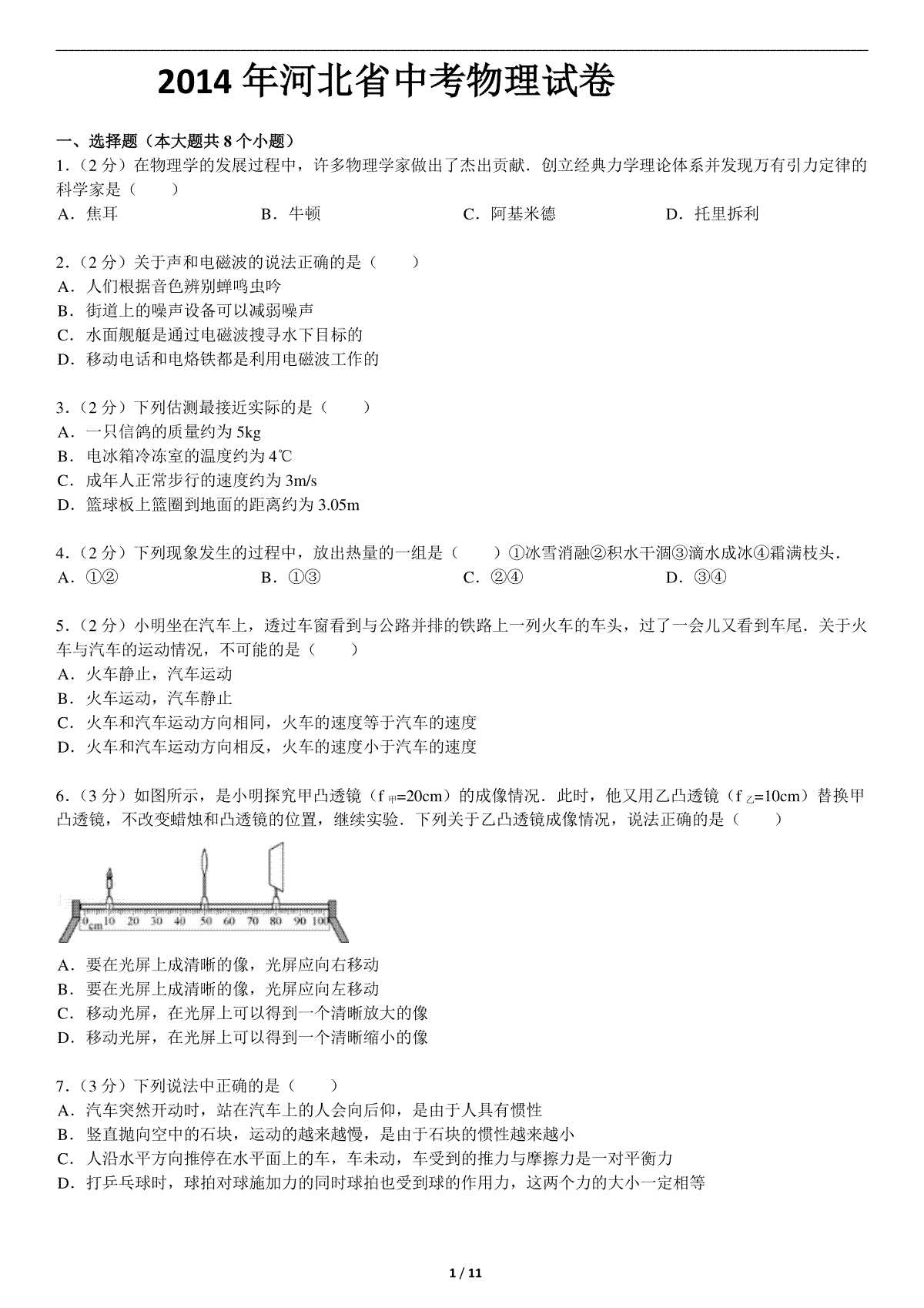 2014年河北中考物理试题及答案