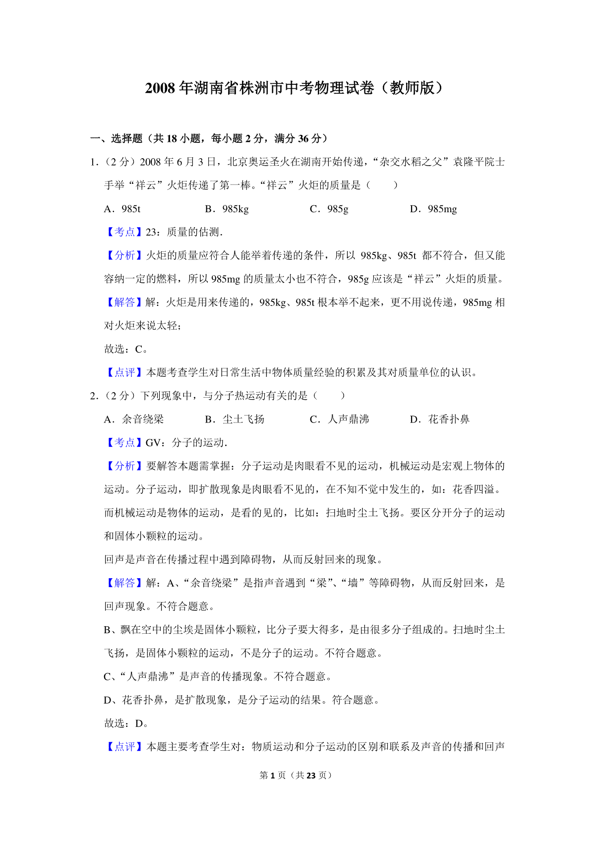 2008年湖南省株洲市中考物理试卷（教师版）