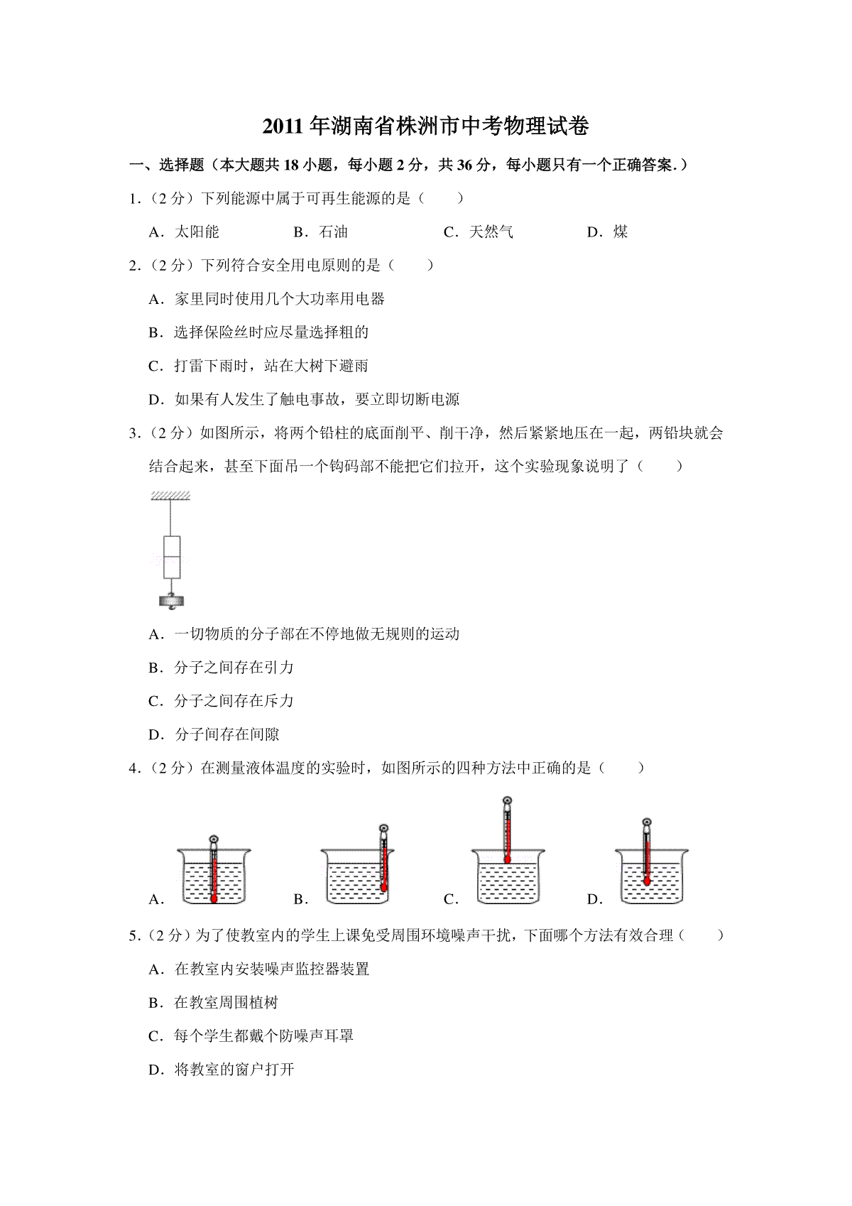 2011年湖南省株洲市中考物理试卷（学生版）