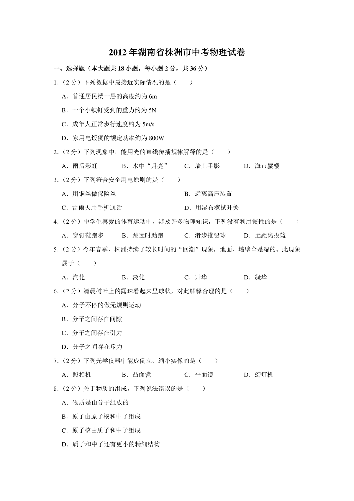 2012年湖南省株洲市中考物理试卷（学生版）  _20200611_181655_20200611_