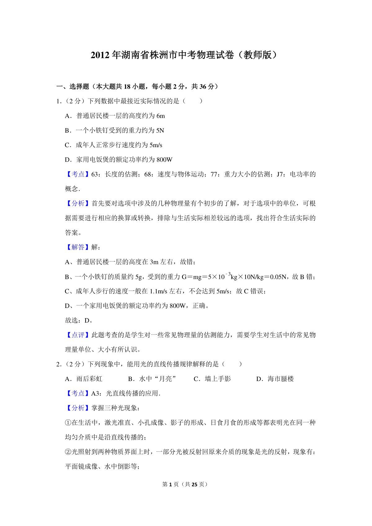 2012年湖南省株洲市中考物理试卷（教师版）