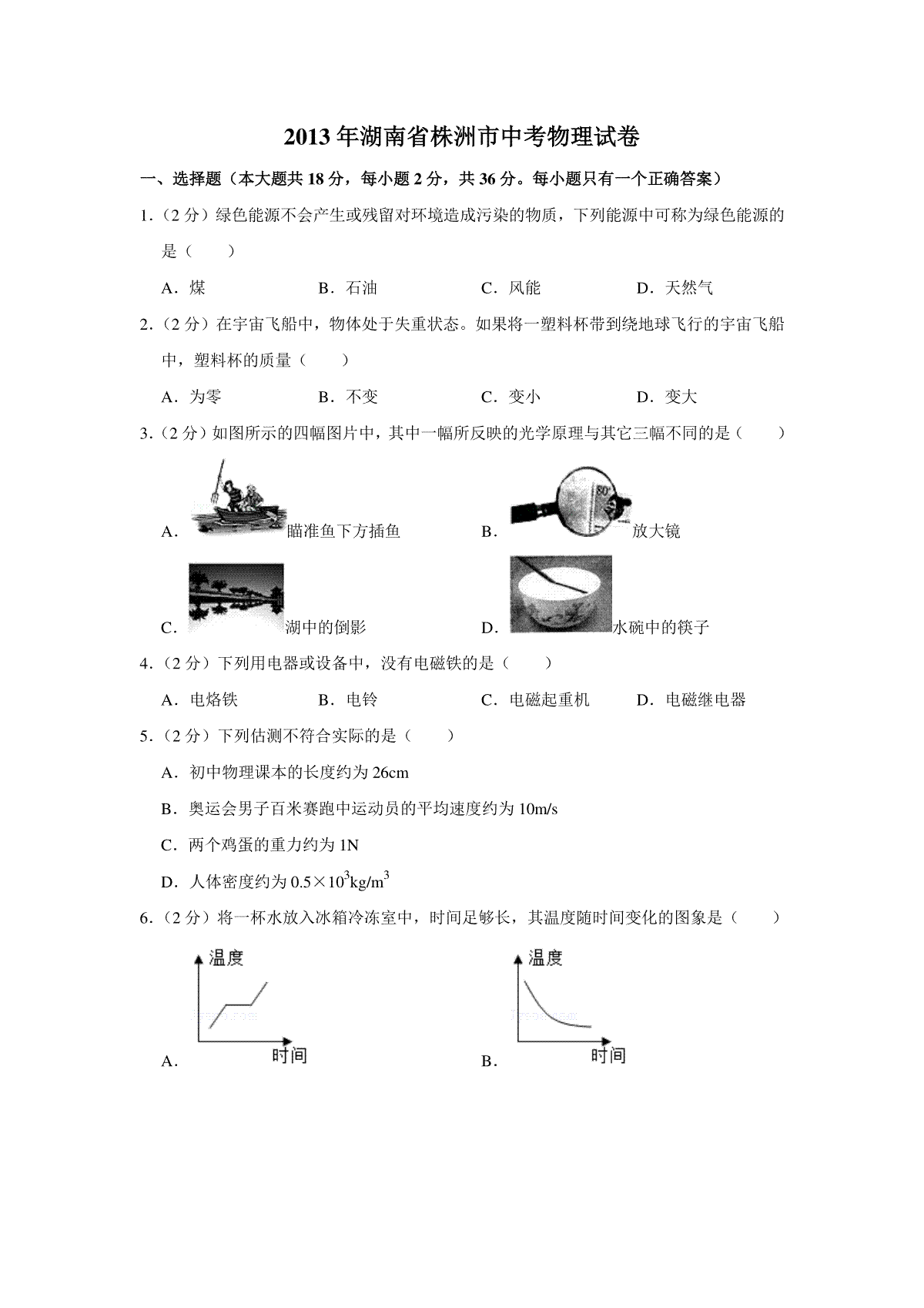 2013年湖南省株洲市中考物理试卷（学生版）  _20200611_181637