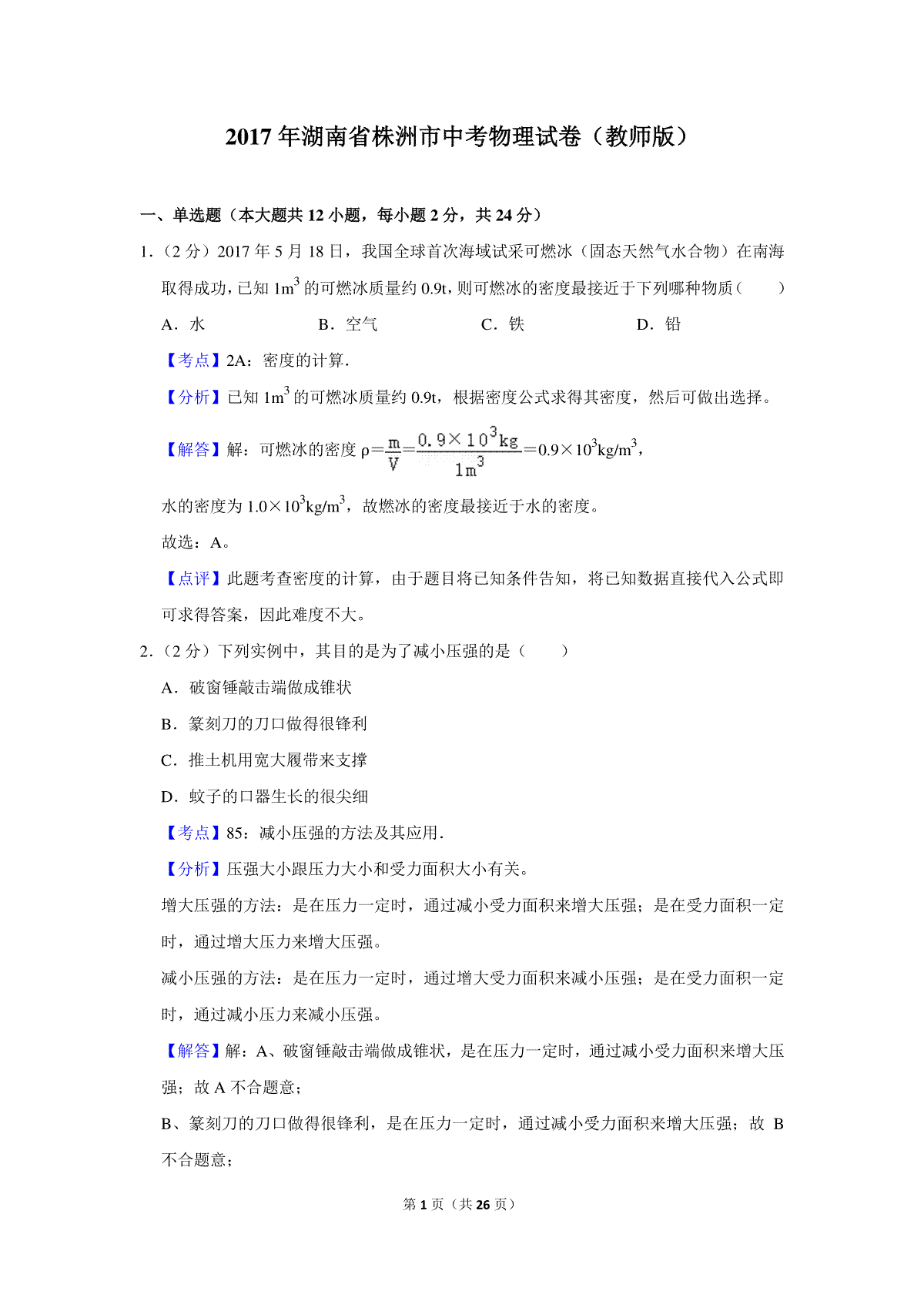 2017年湖南省株洲市中考物理试卷（教师版）