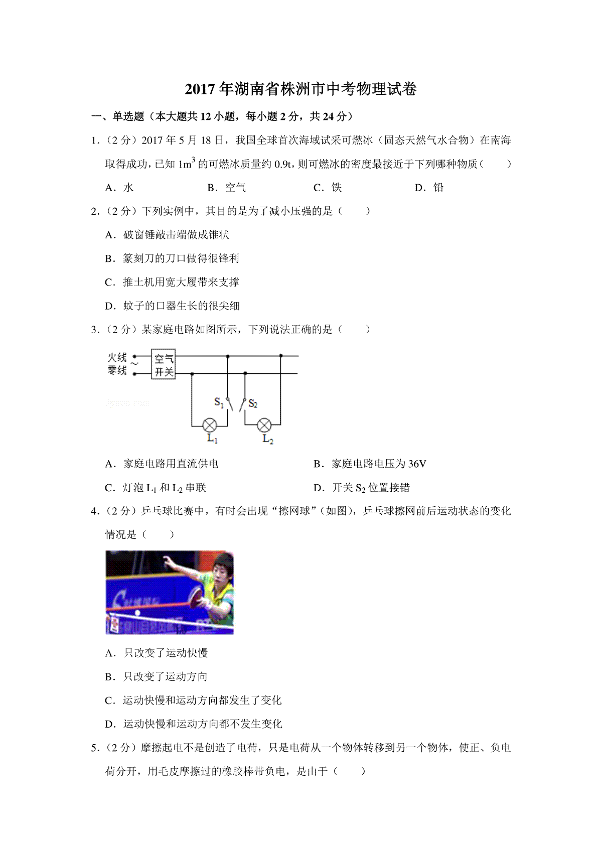 2017年湖南省株洲市中考物理试卷（学生版）