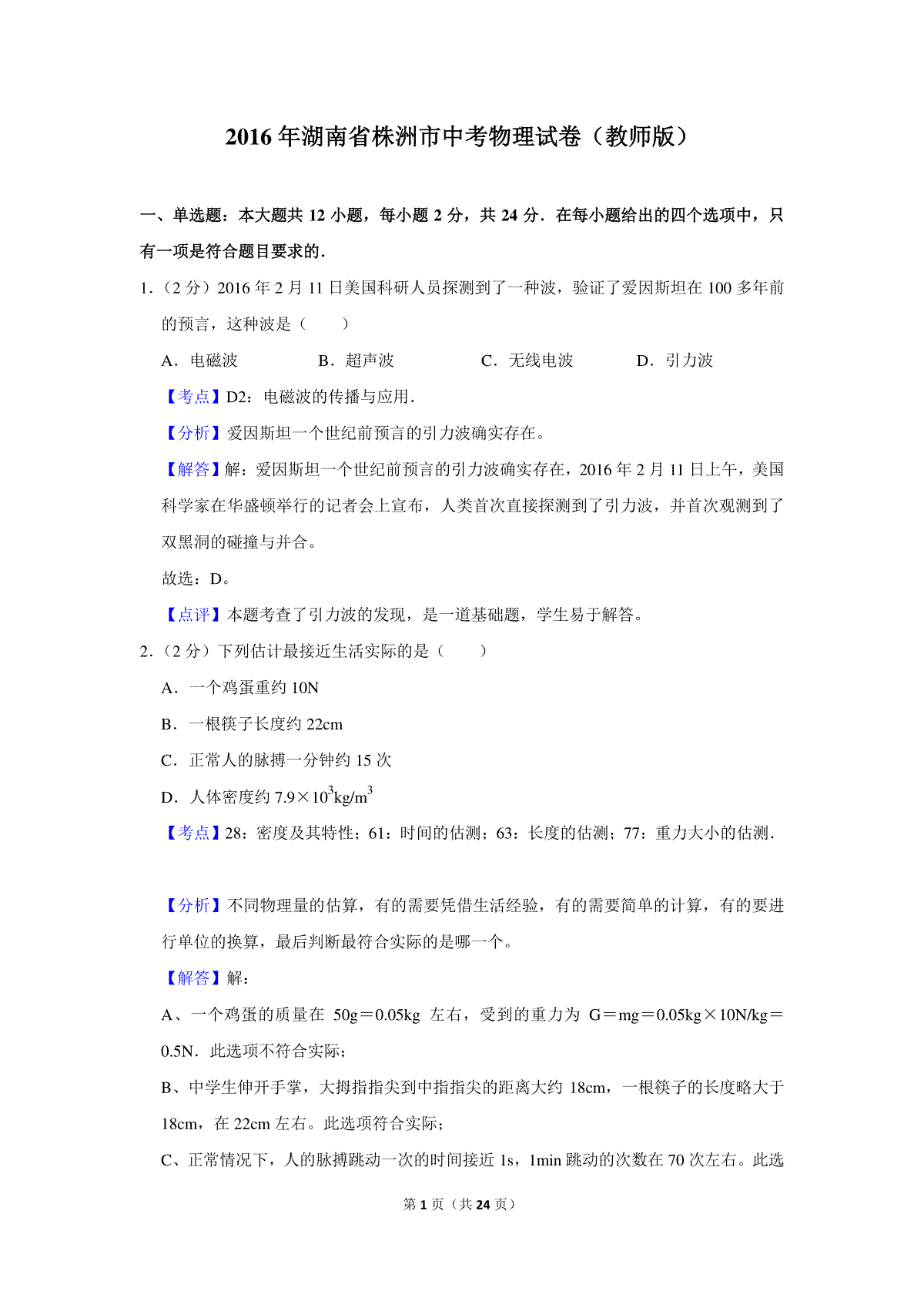 2016年湖南省株洲市中考物理试卷（教师版）