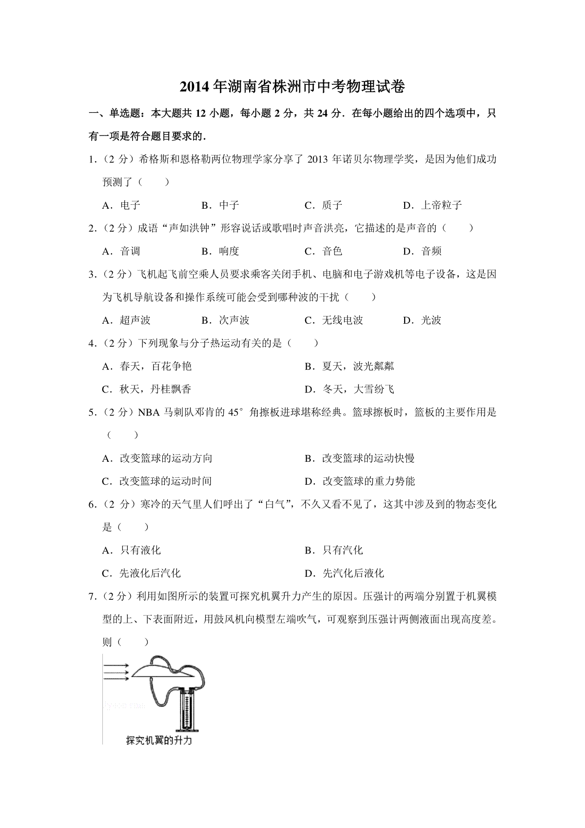 2014年湖南省株洲市中考物理试卷（学生版）