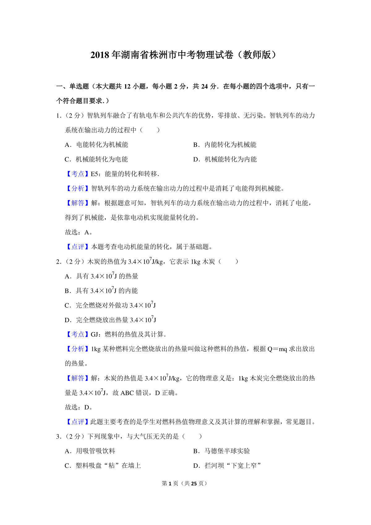 2018年湖南省株洲市中考物理试卷（教师版）