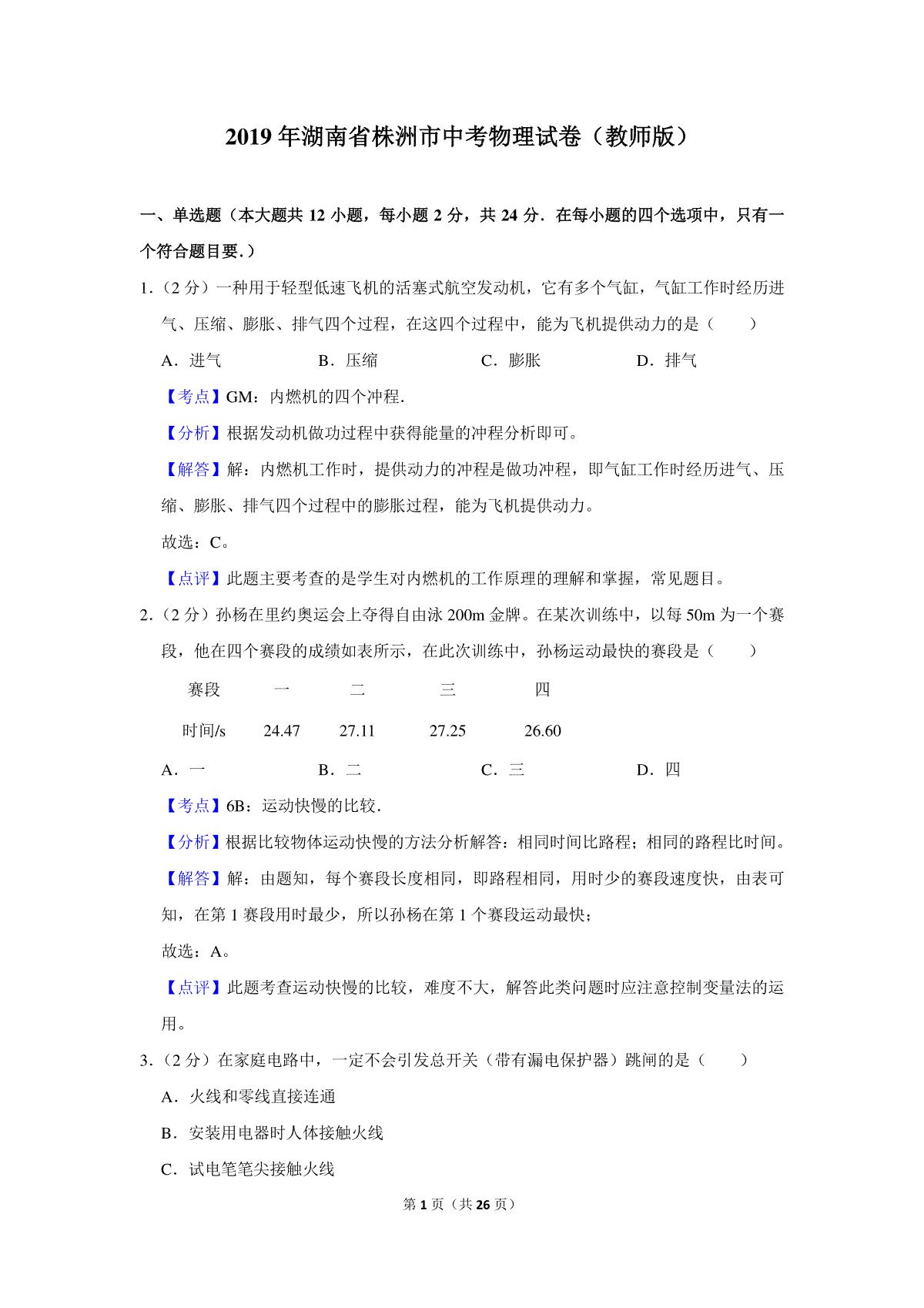 2019年湖南省株洲市中考物理试卷（教师版）  _20200611_181724