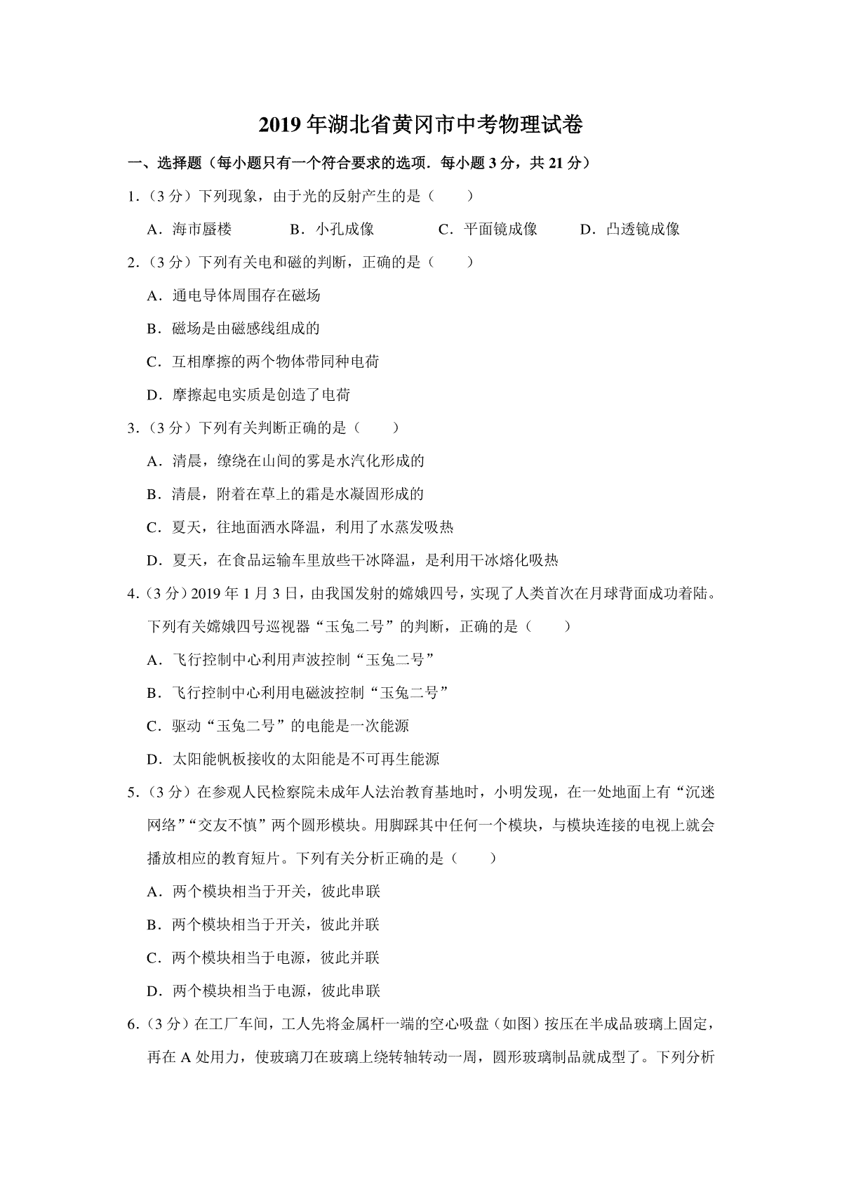 2019年湖北省黄冈市中考物理试卷（学生版）  学霸冲冲冲shop348121278.taobao.