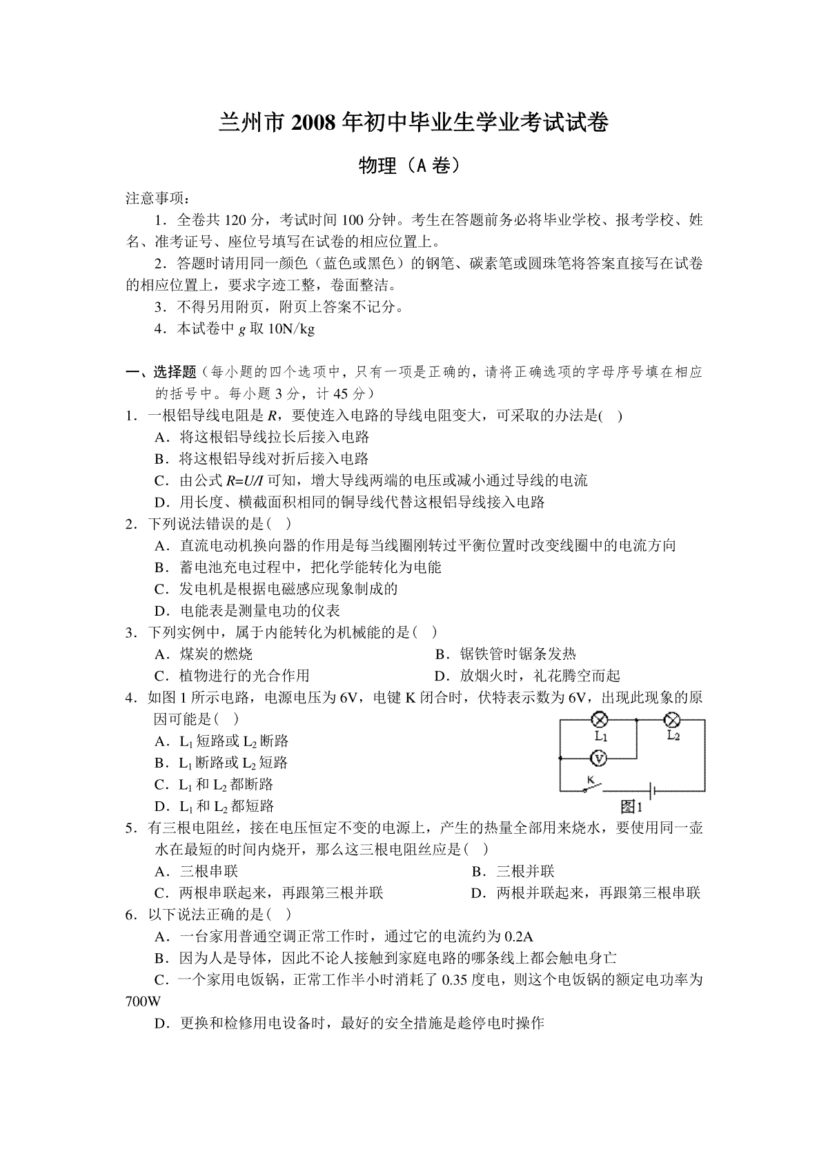 2008年甘肃省兰州市中考物理试题及答案