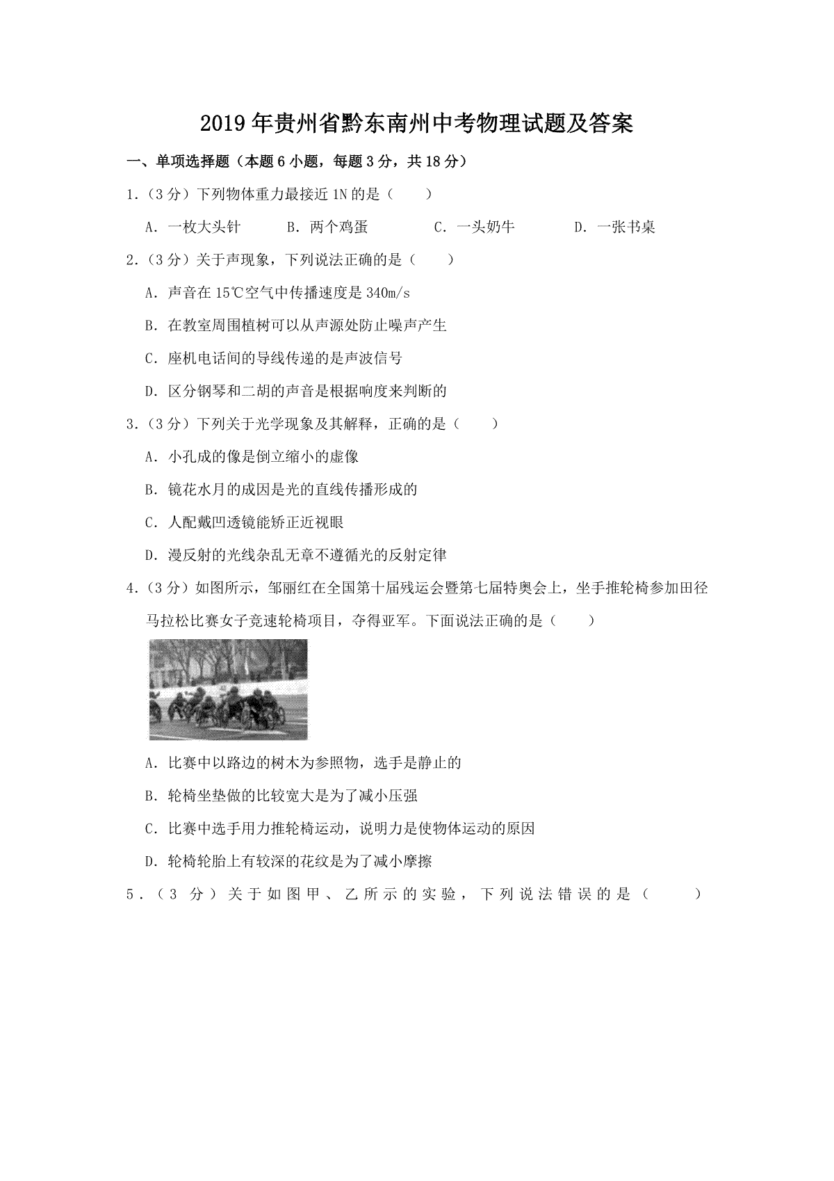 2019年贵州省黔东南州中考物理试题及答案