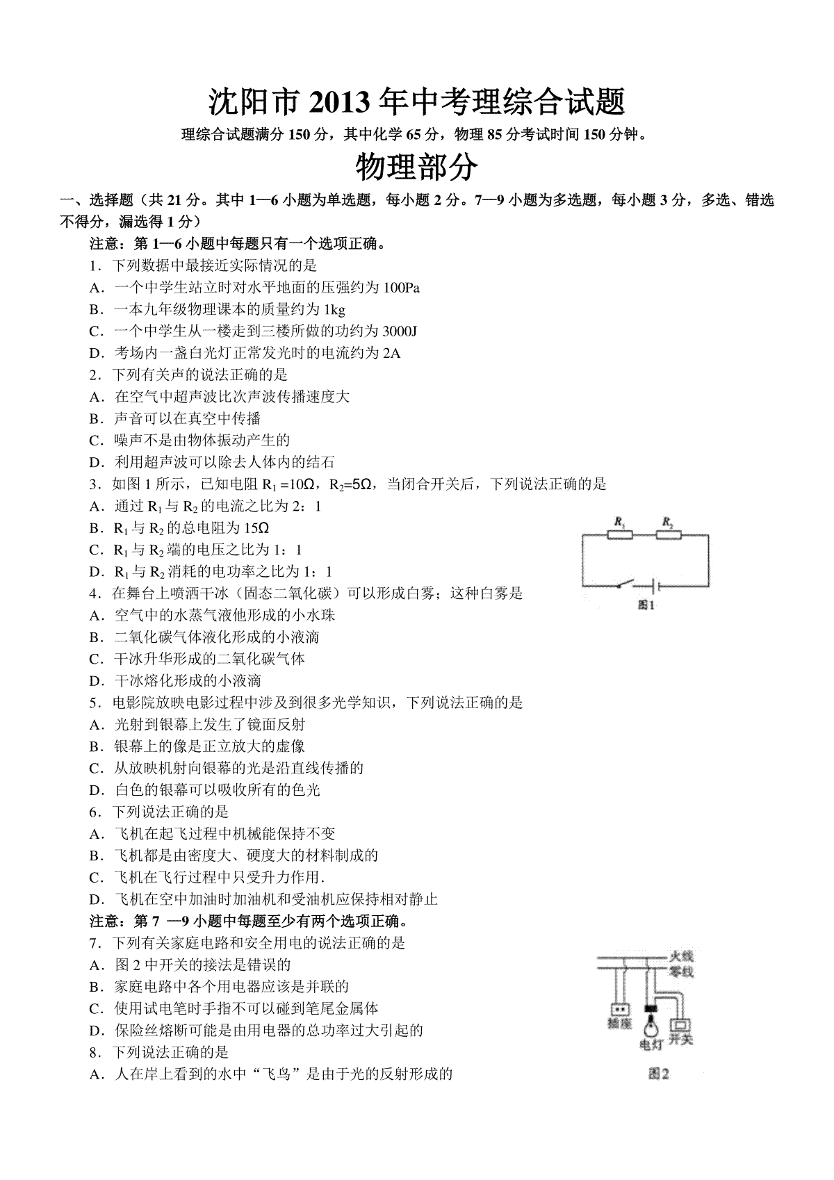 辽宁沈阳2013中考试题物理卷(含答案)