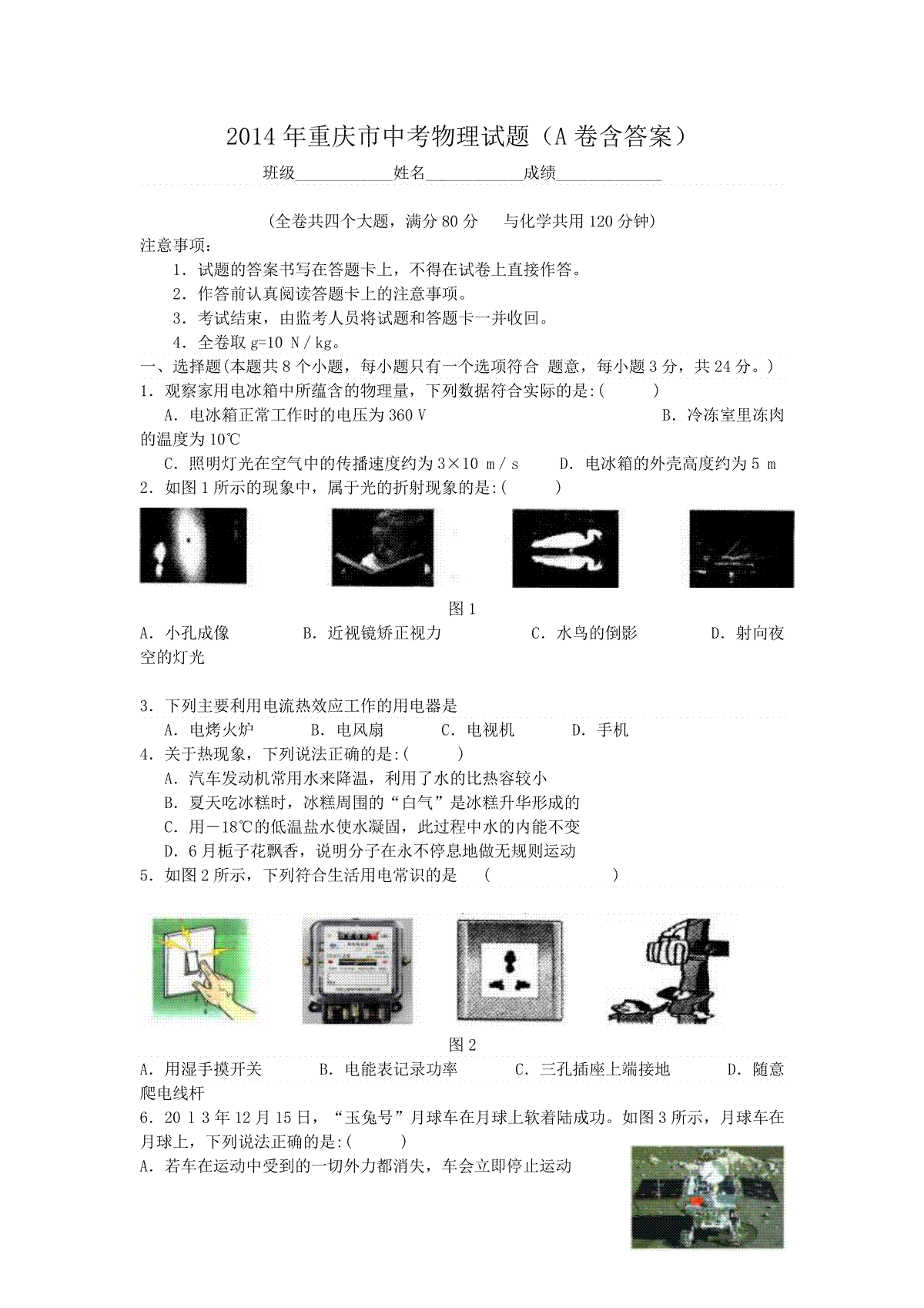 2014年重庆市中考物理试题及答案(A卷)