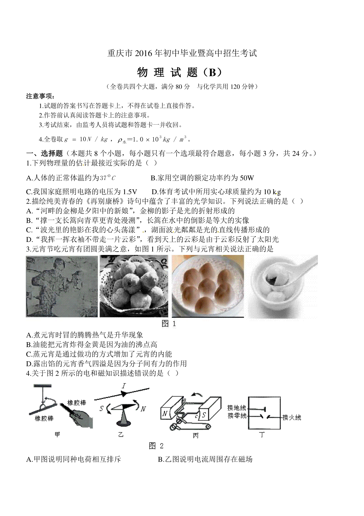 2016年重庆市中考物理试题及答案(B卷)