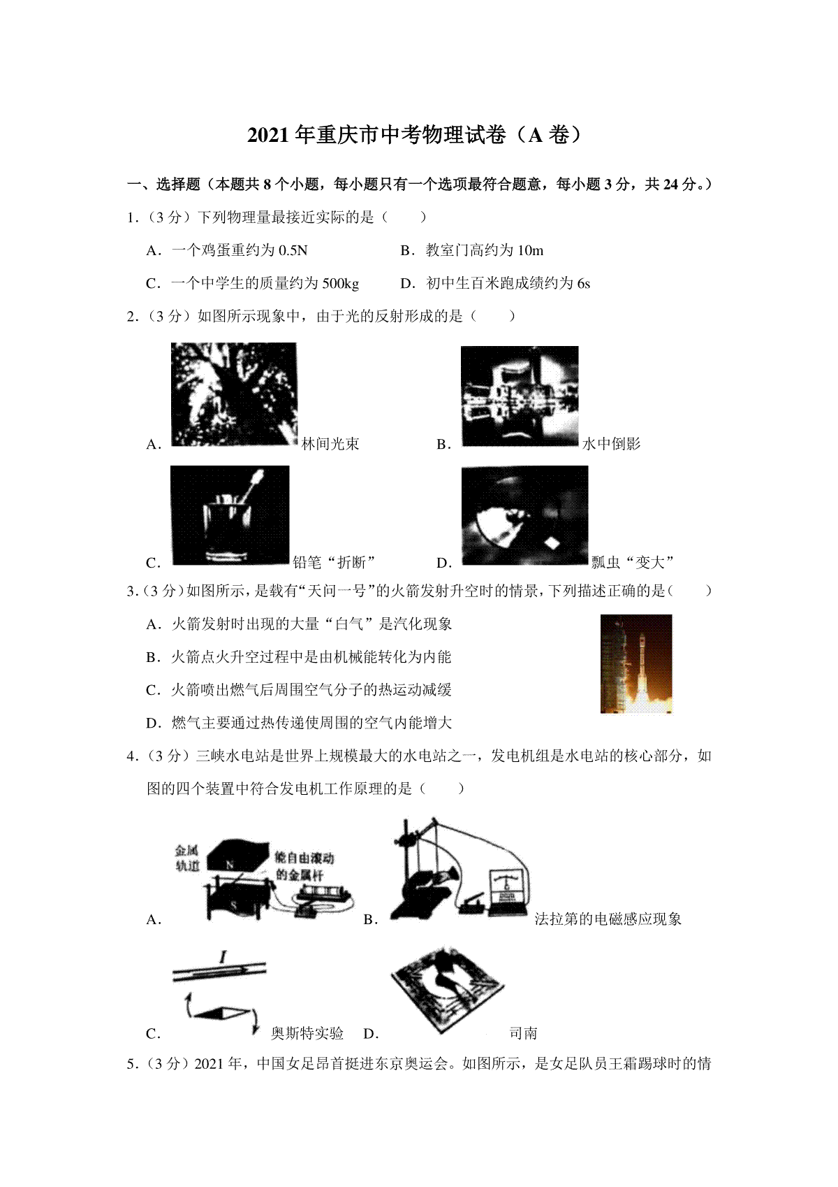 2021年重庆市中考物理试题及答案(A卷)