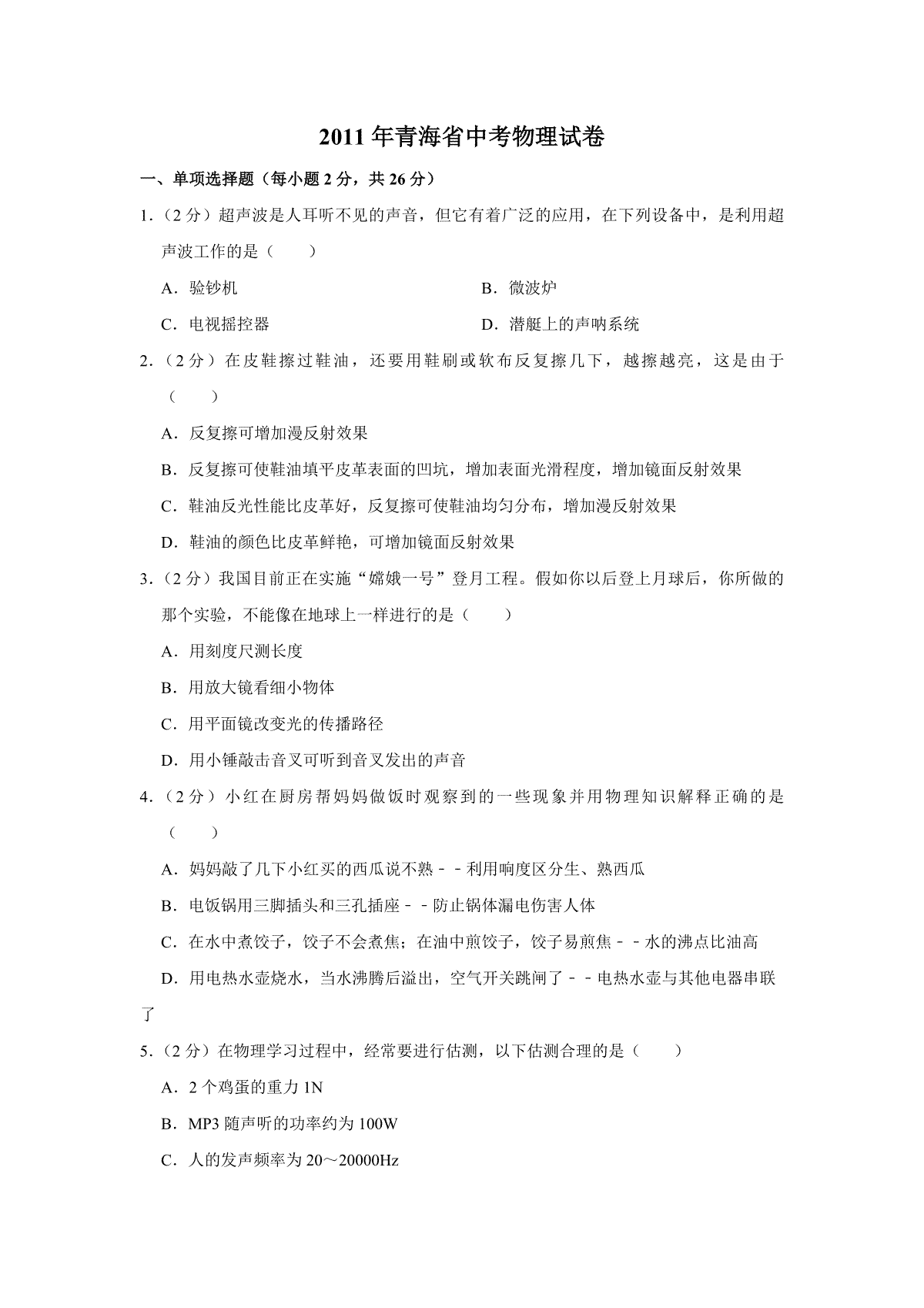 【淘宝店：品优教学】2011年青海省中考物理试卷【原卷版】