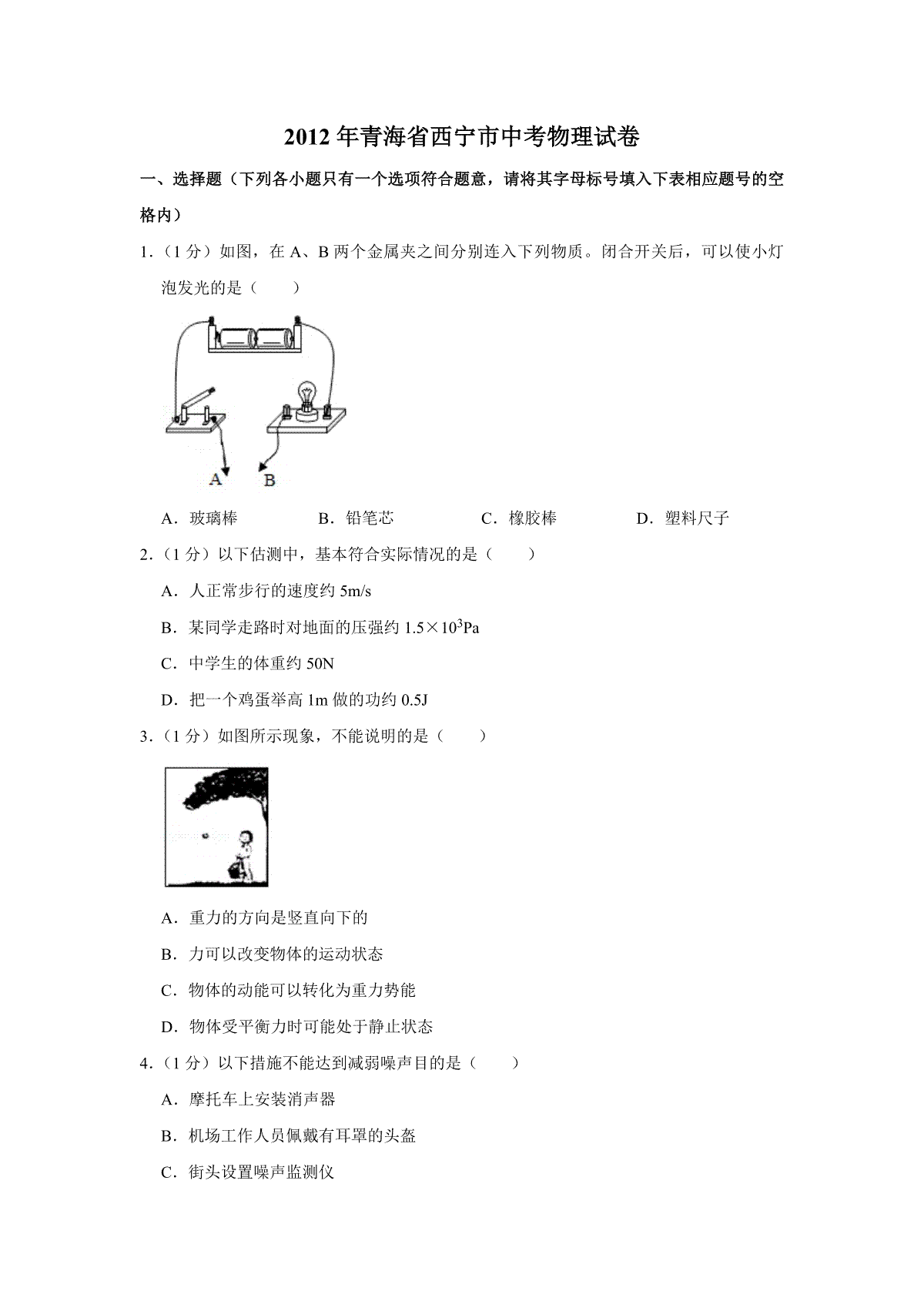 【淘宝店：品优教学】2012年青海省西宁市中考物理试卷【解析版】